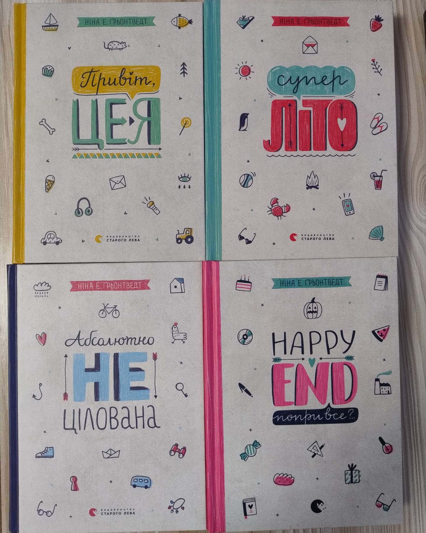 Серія з 4-х книг "Привіт, це я"-Ніна Е.Ґрьонтведт