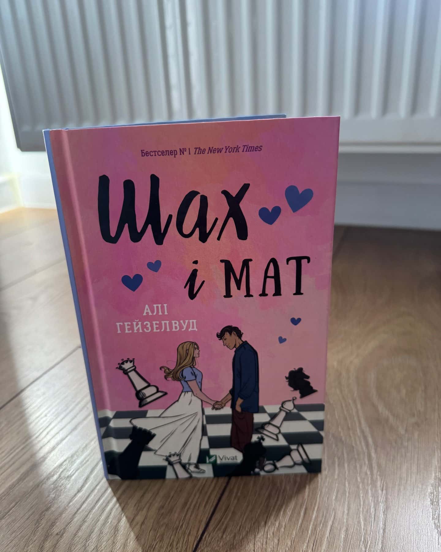 Шах і мат (із кольоровим зрізом)-Алі Гейзелвуд