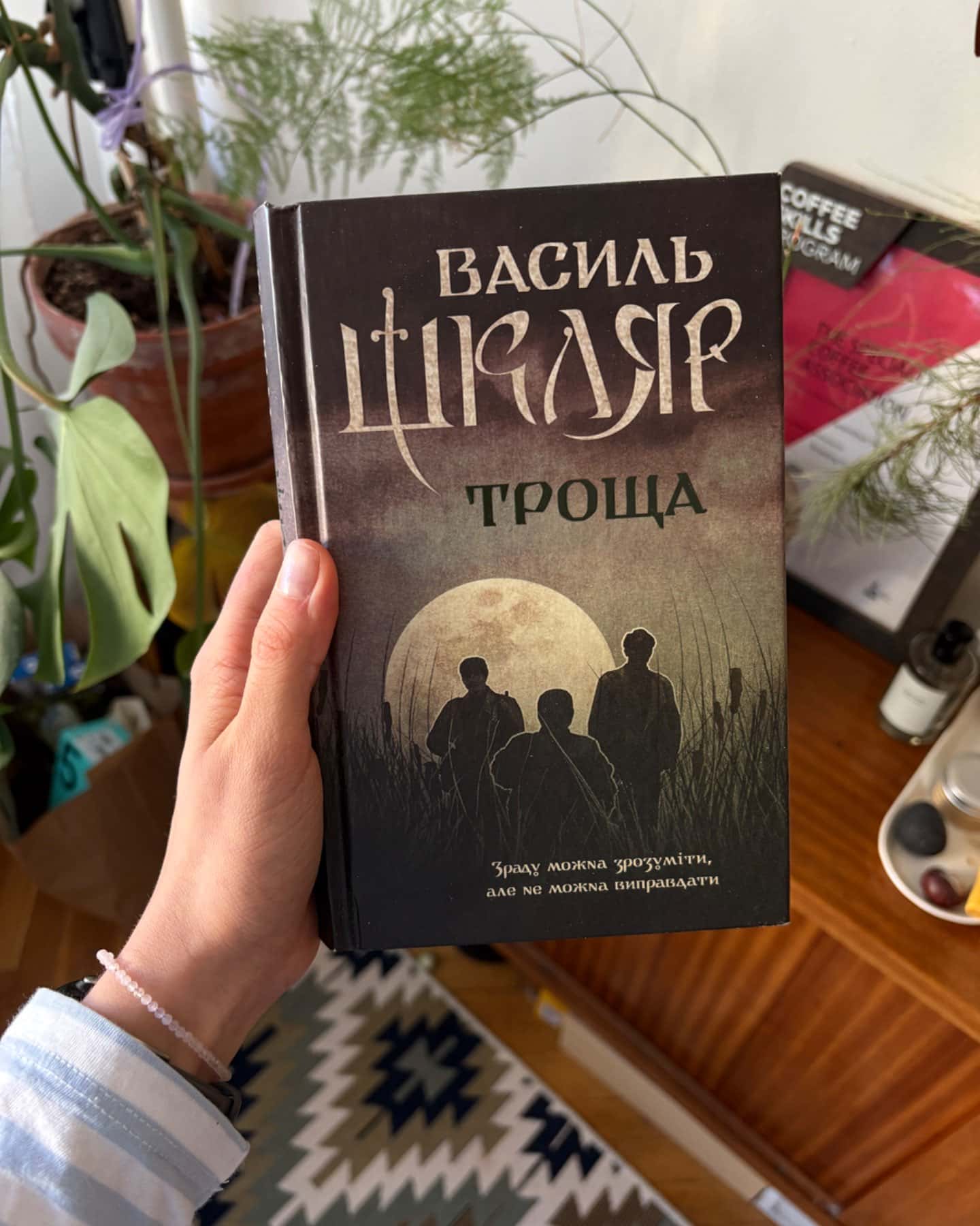 Троща-Василь Шкляр