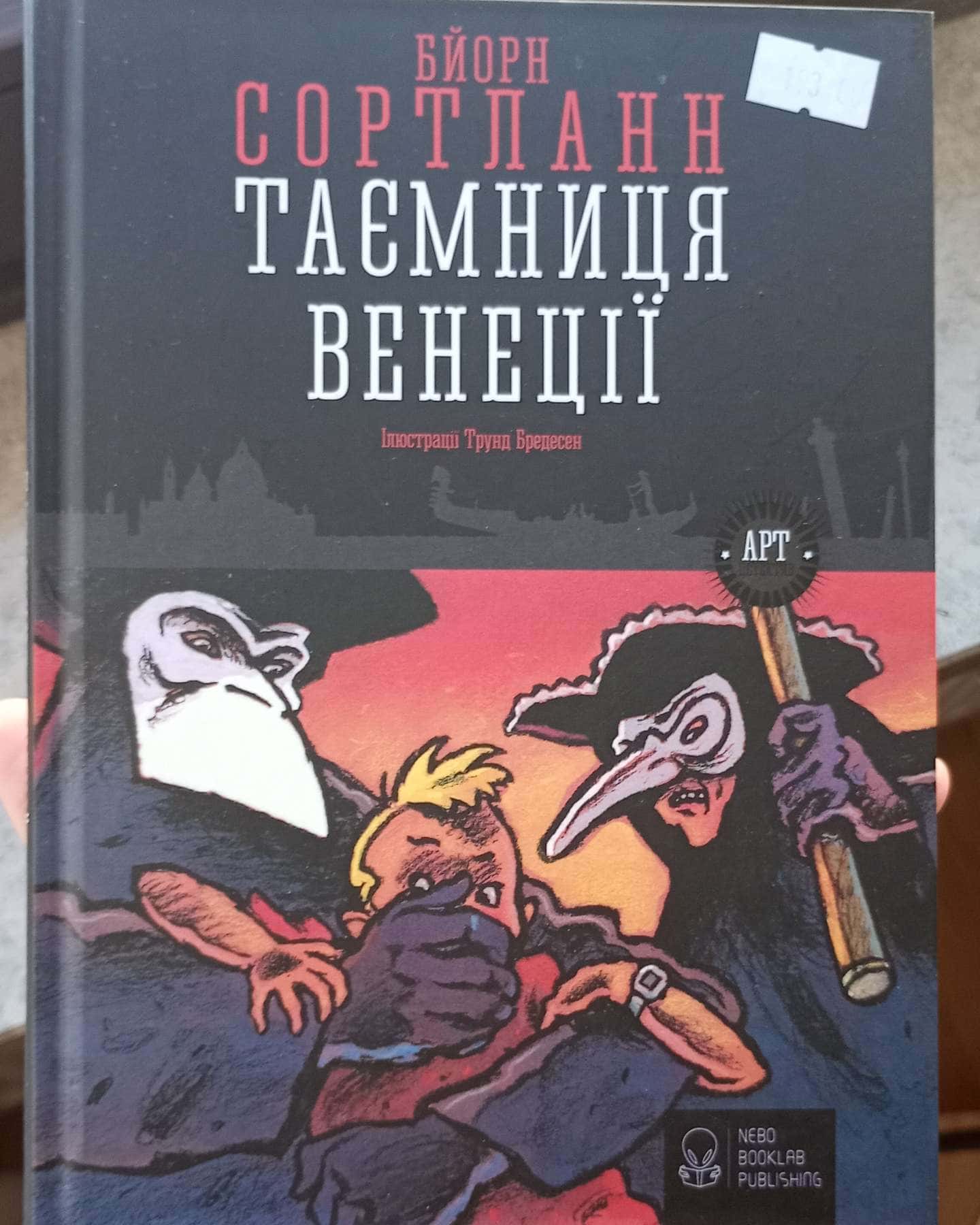 Таємниця Венеції-Бйорн Сортланн