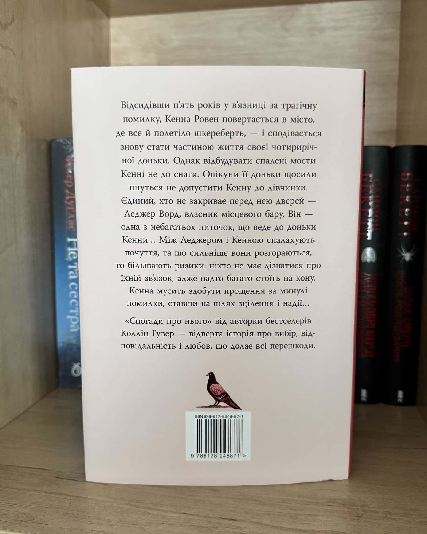 Спогади про нього-Коллін Гувер