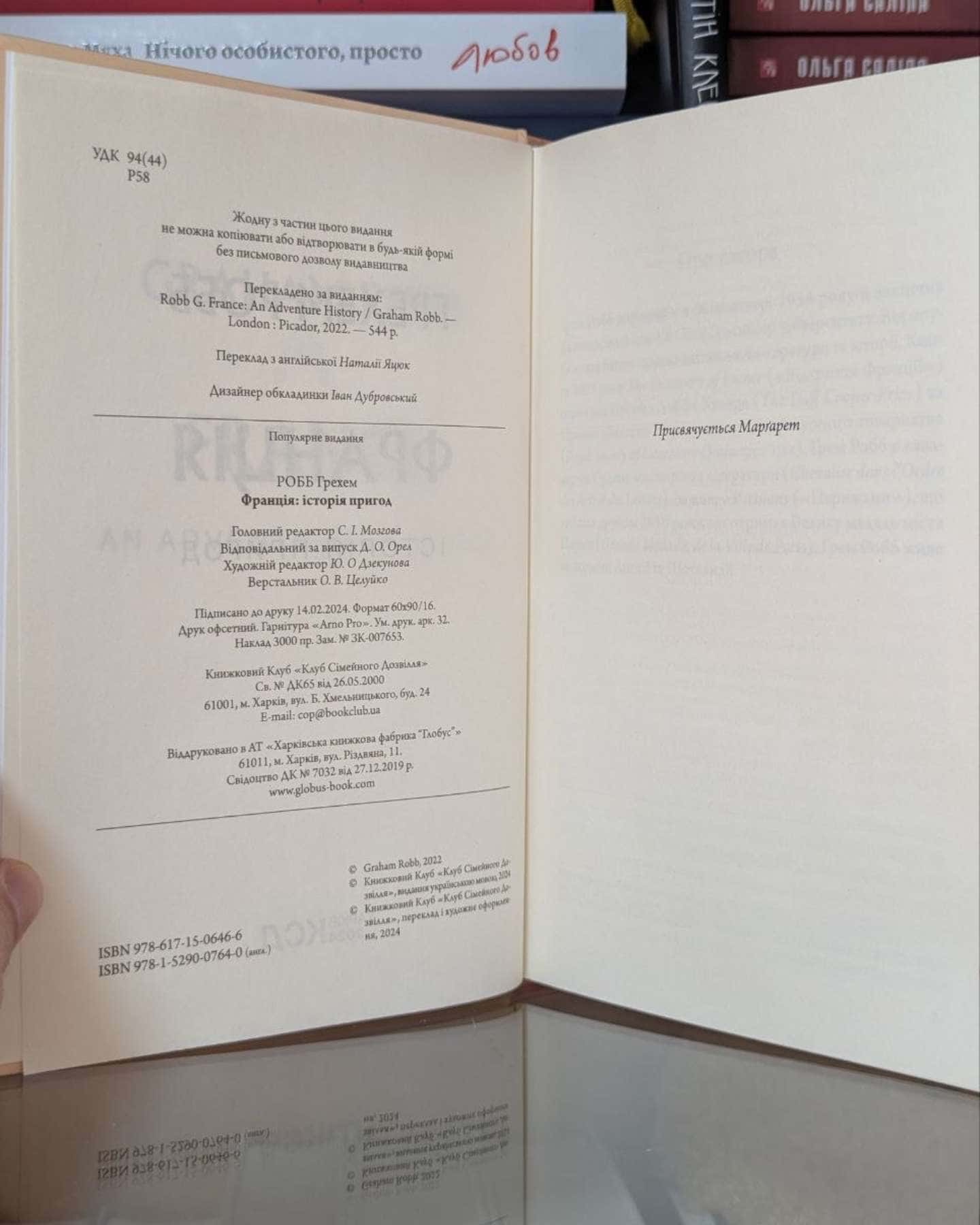 Франція: історія пригод-Грем Робб