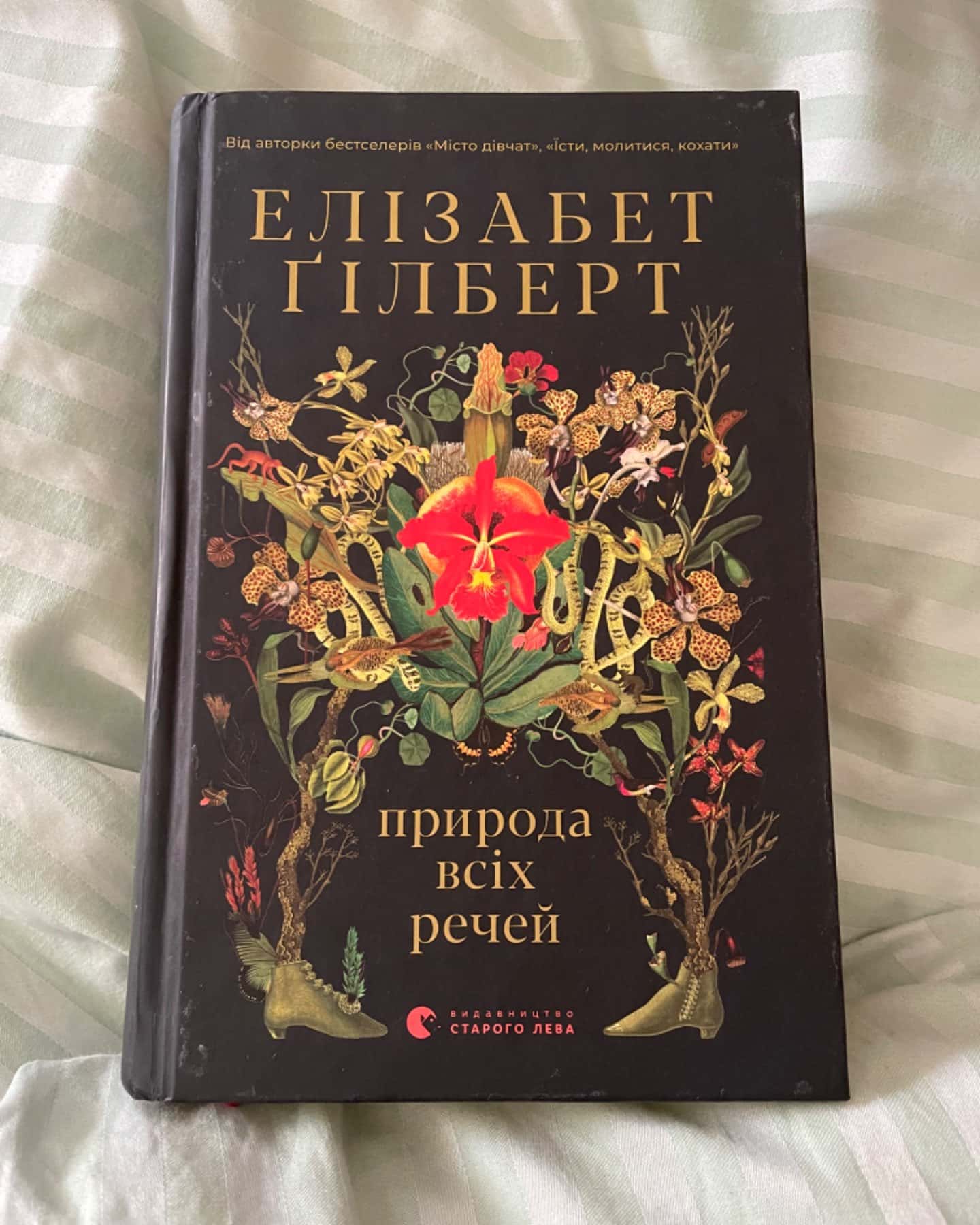 Природа всіх речей-Елізабет Ґілберт