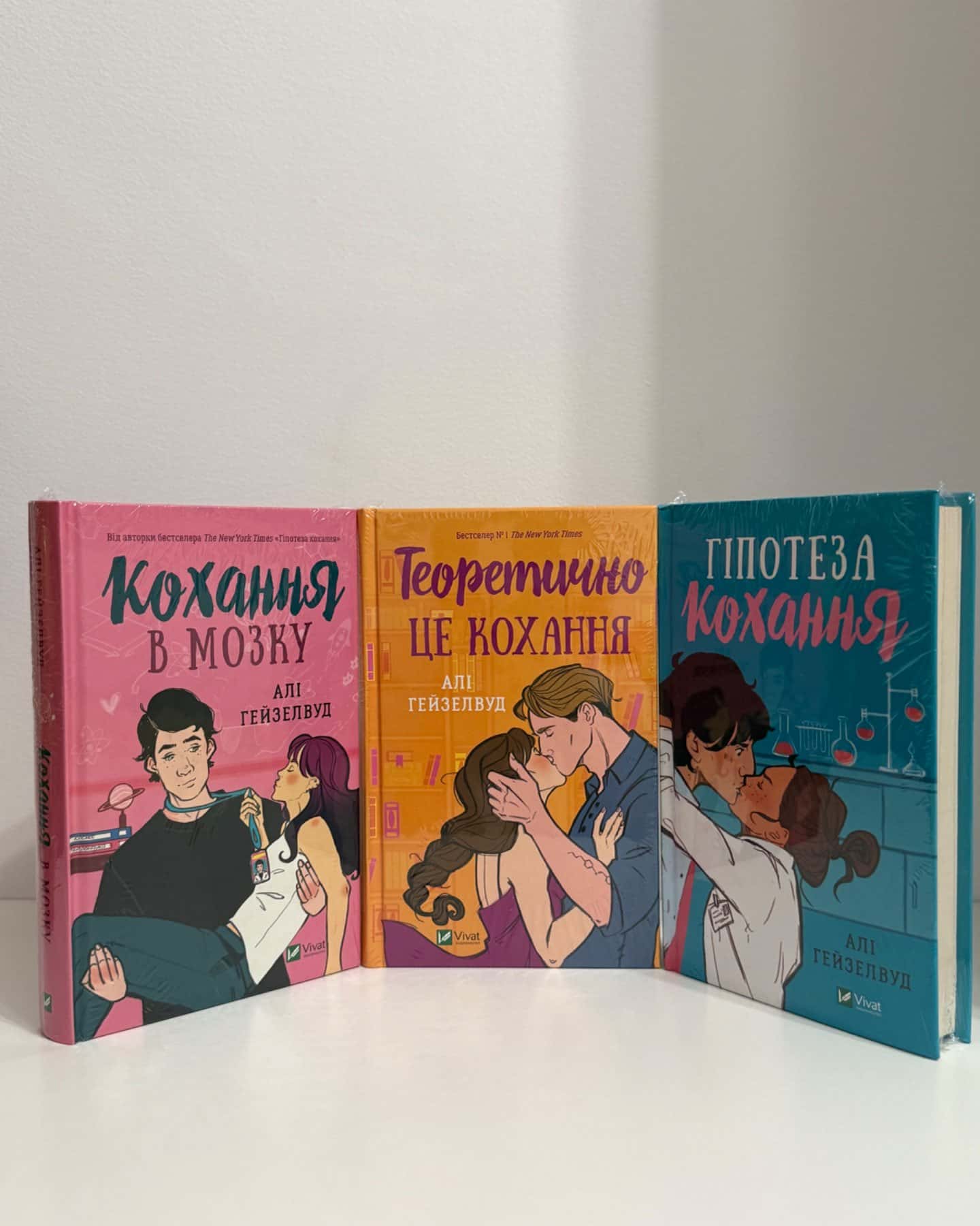 Теоретично це кохання, Гіпотеза кохання, Кохання в мозку-Алі Гейзелвуд