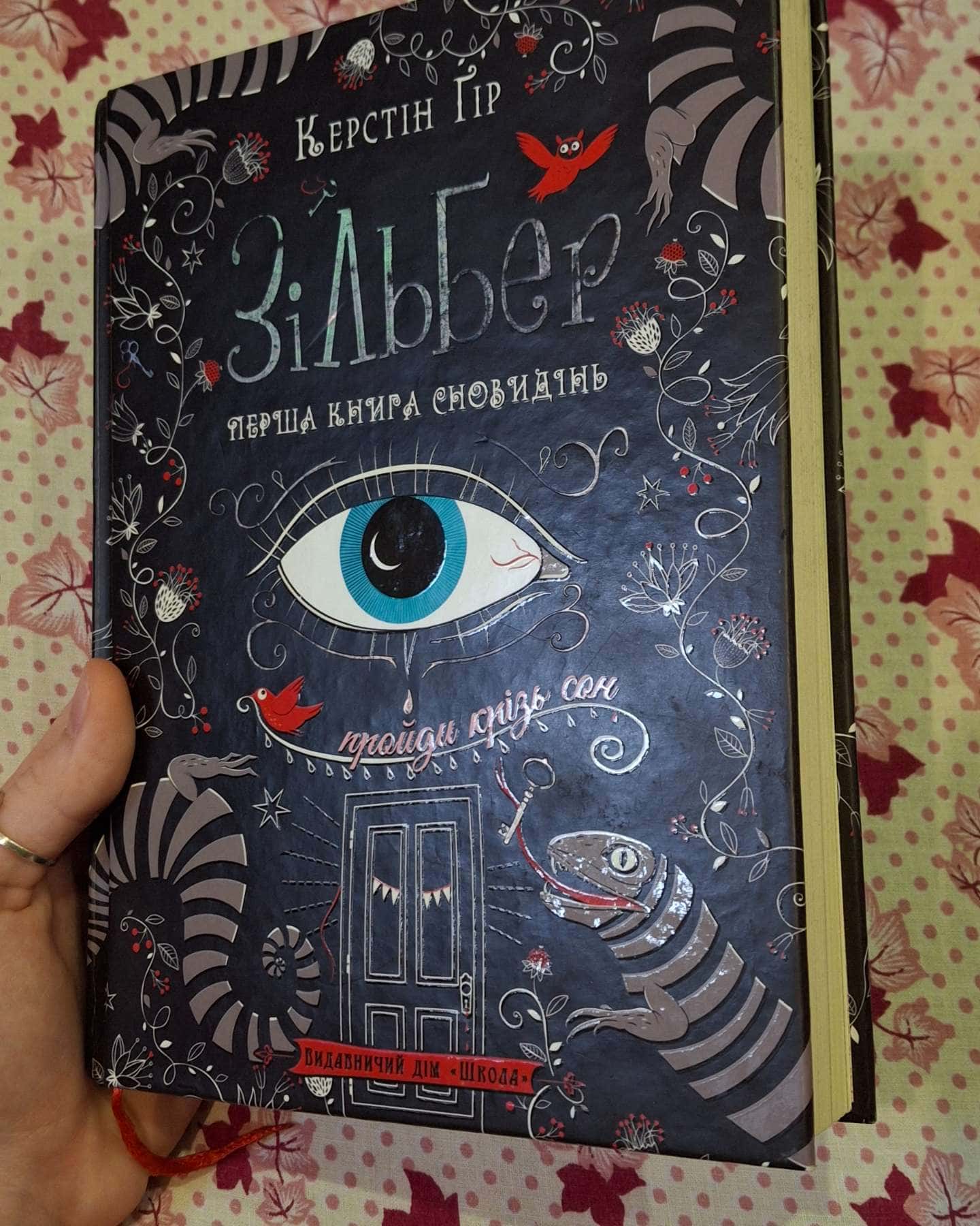 Трилогія Зільбер-Керстін Гір