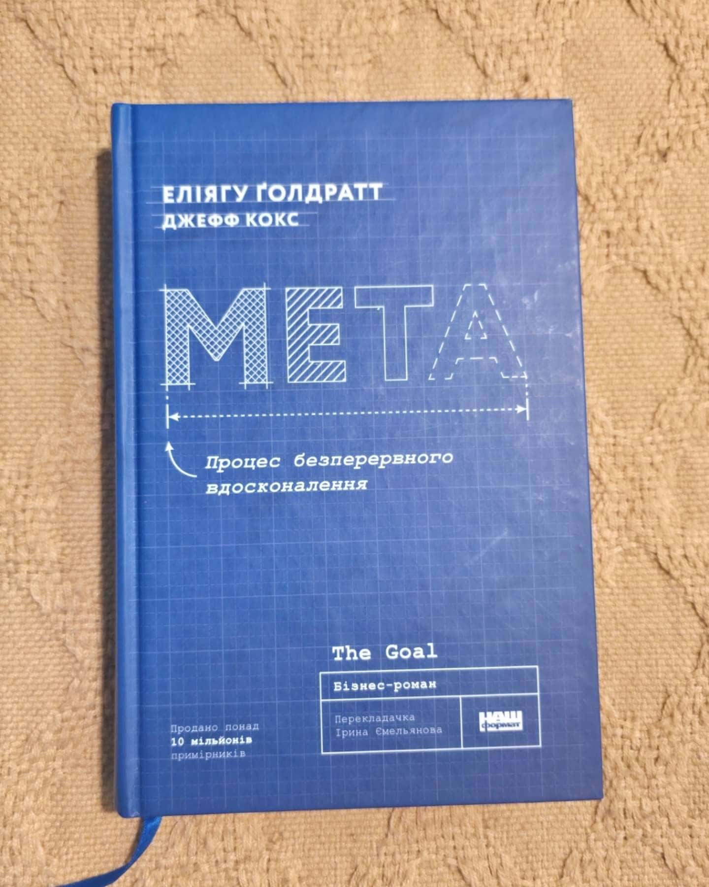 Мета. Процес безперервного вдосконалення-Джефф Кокс, Еліягу Ґолдратт