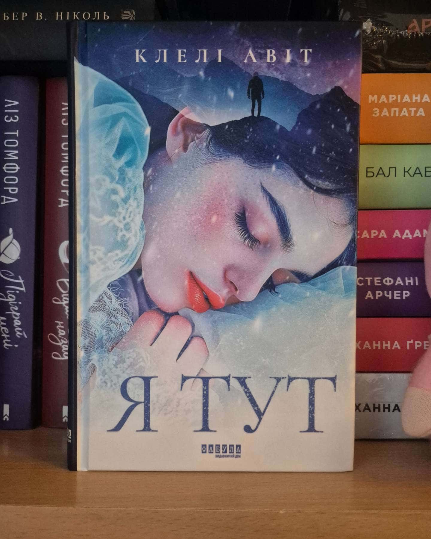 Я тут-Клелі Авіт