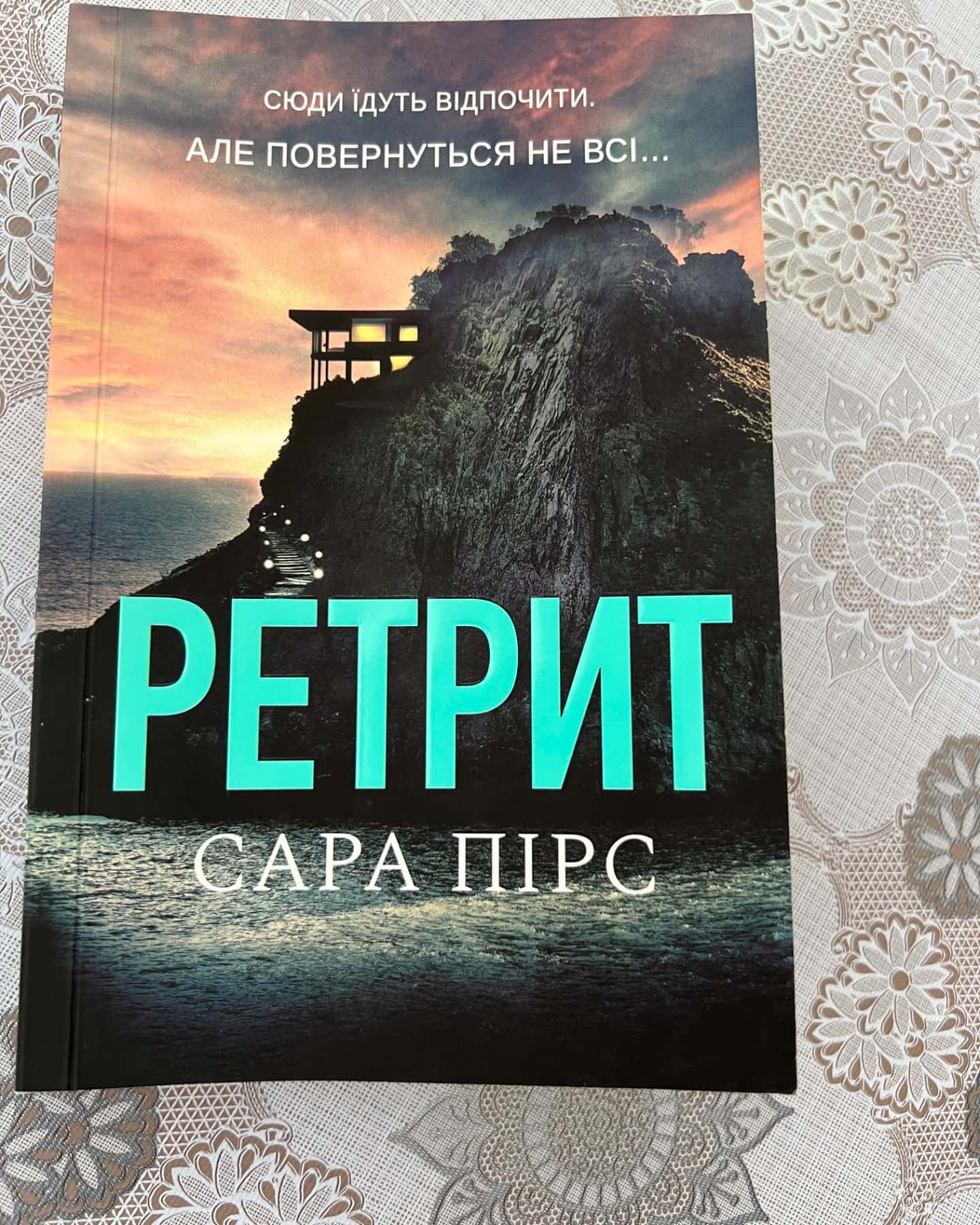 Ретрит-Сара Пірс