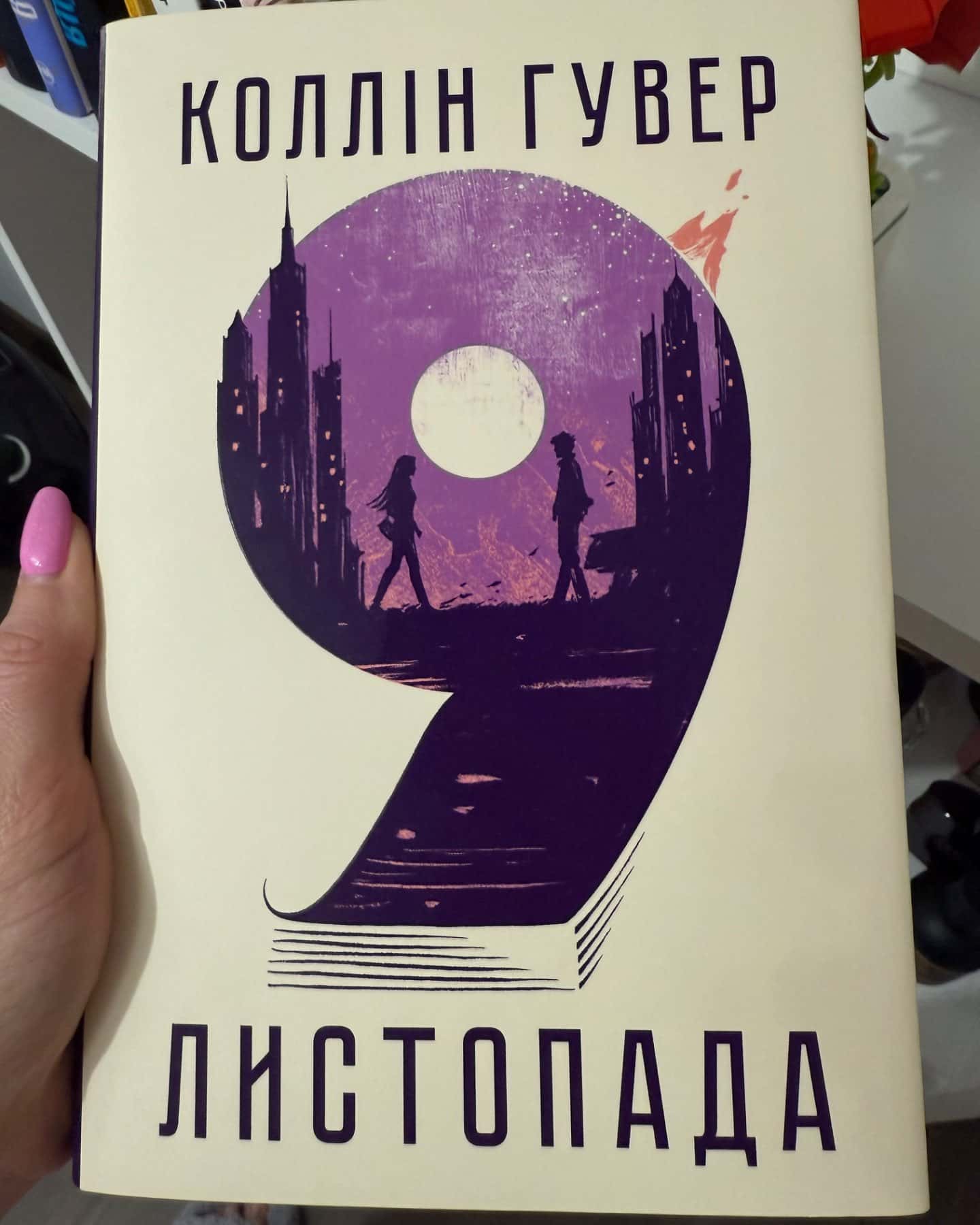 9 Листопада-Коллін Гувер