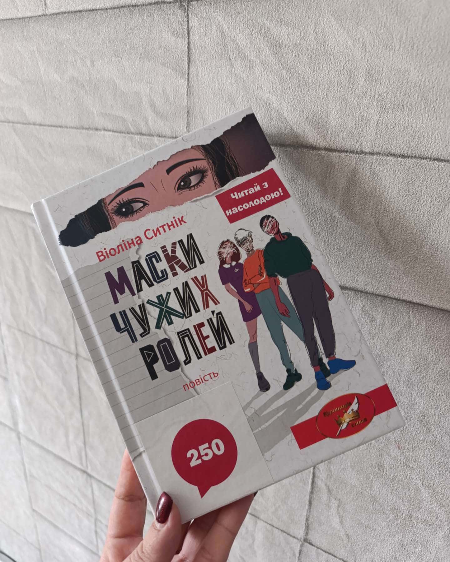 Маски чужих ролей-Віоліна Ситнік