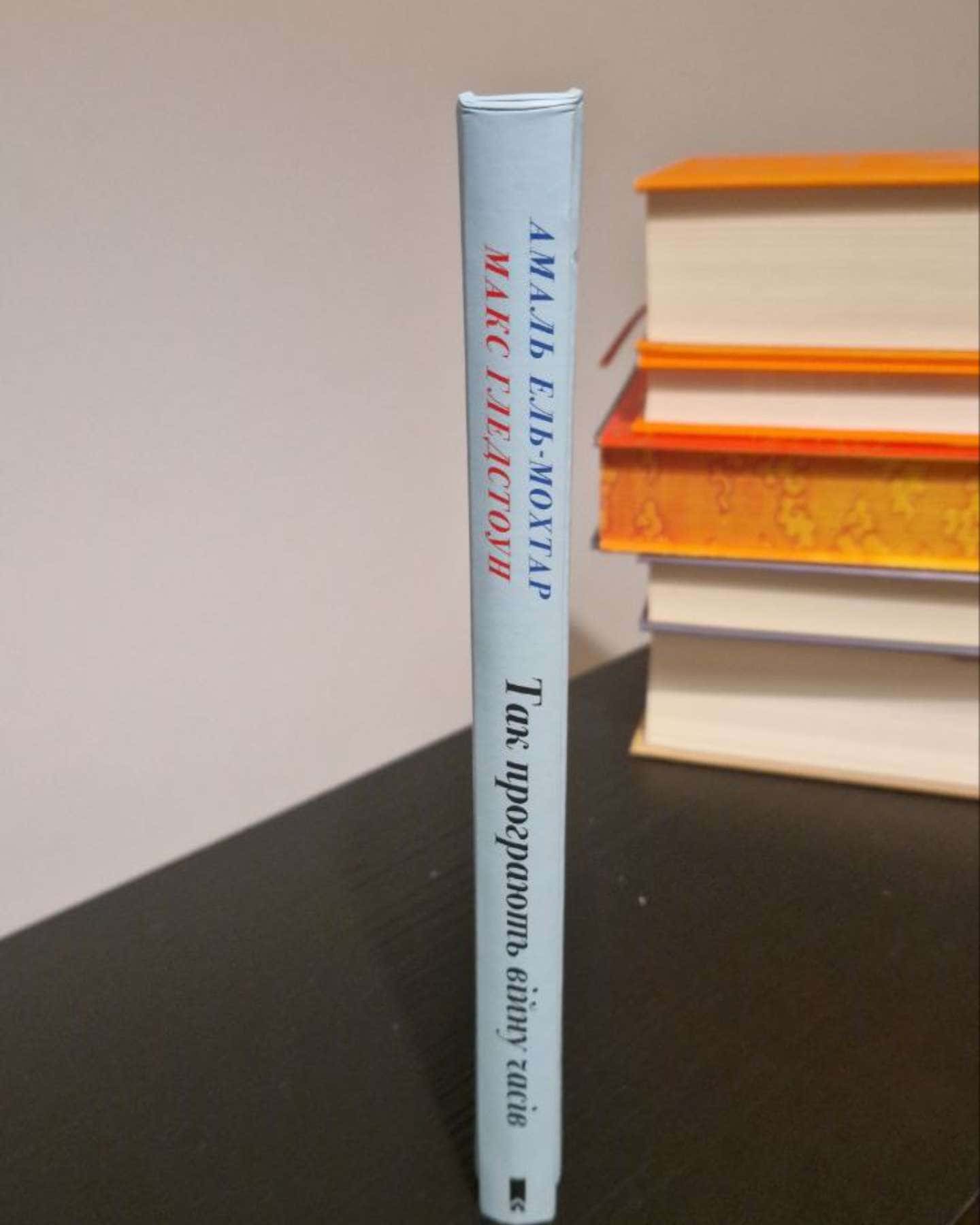 Так програють війну часів-Амаль Ель-Мохтар, Макс Гледстоун
