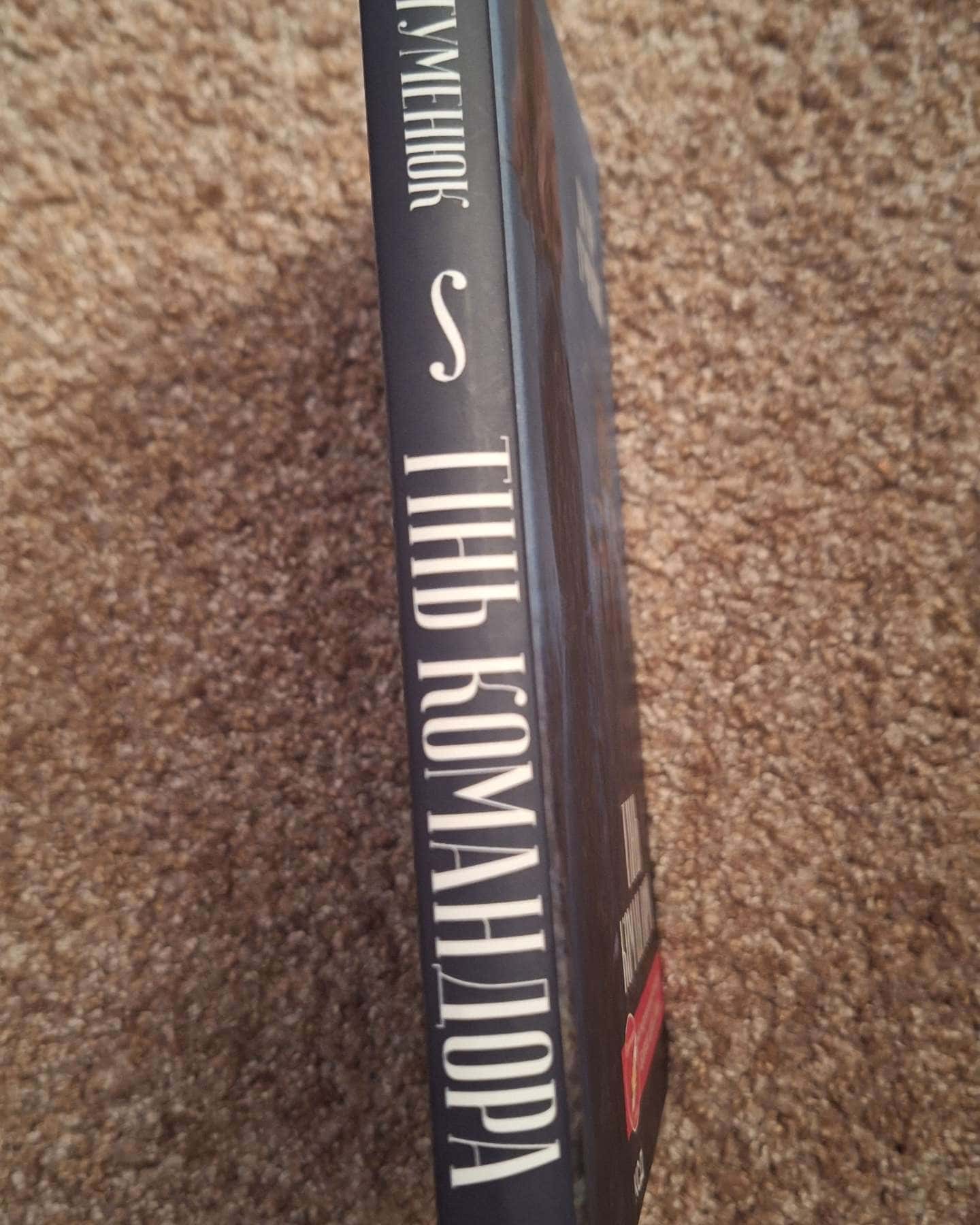 Тінь командора-Надія Гуменюк