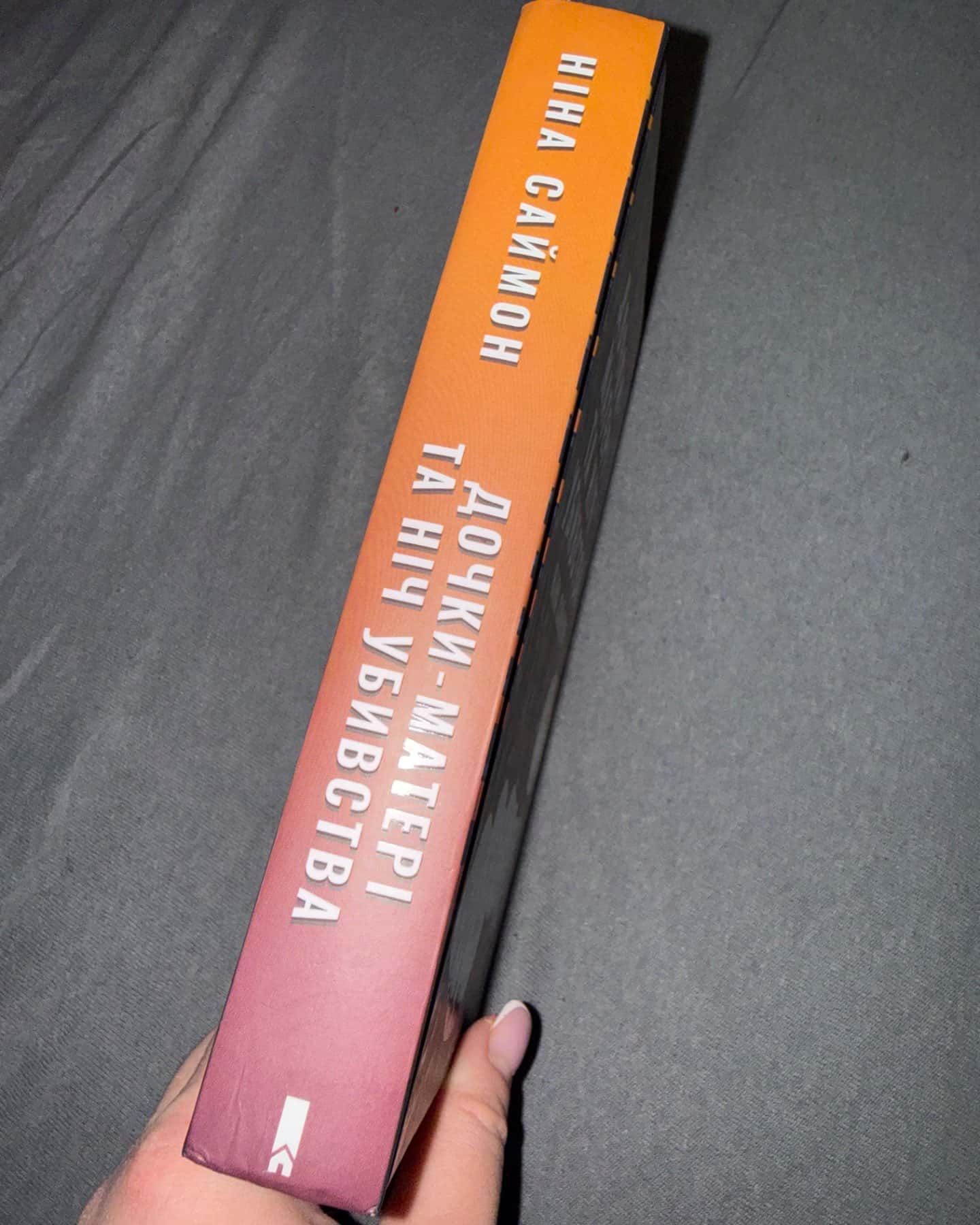 Дочки-матері та ніч убивства-Ніна Саймон