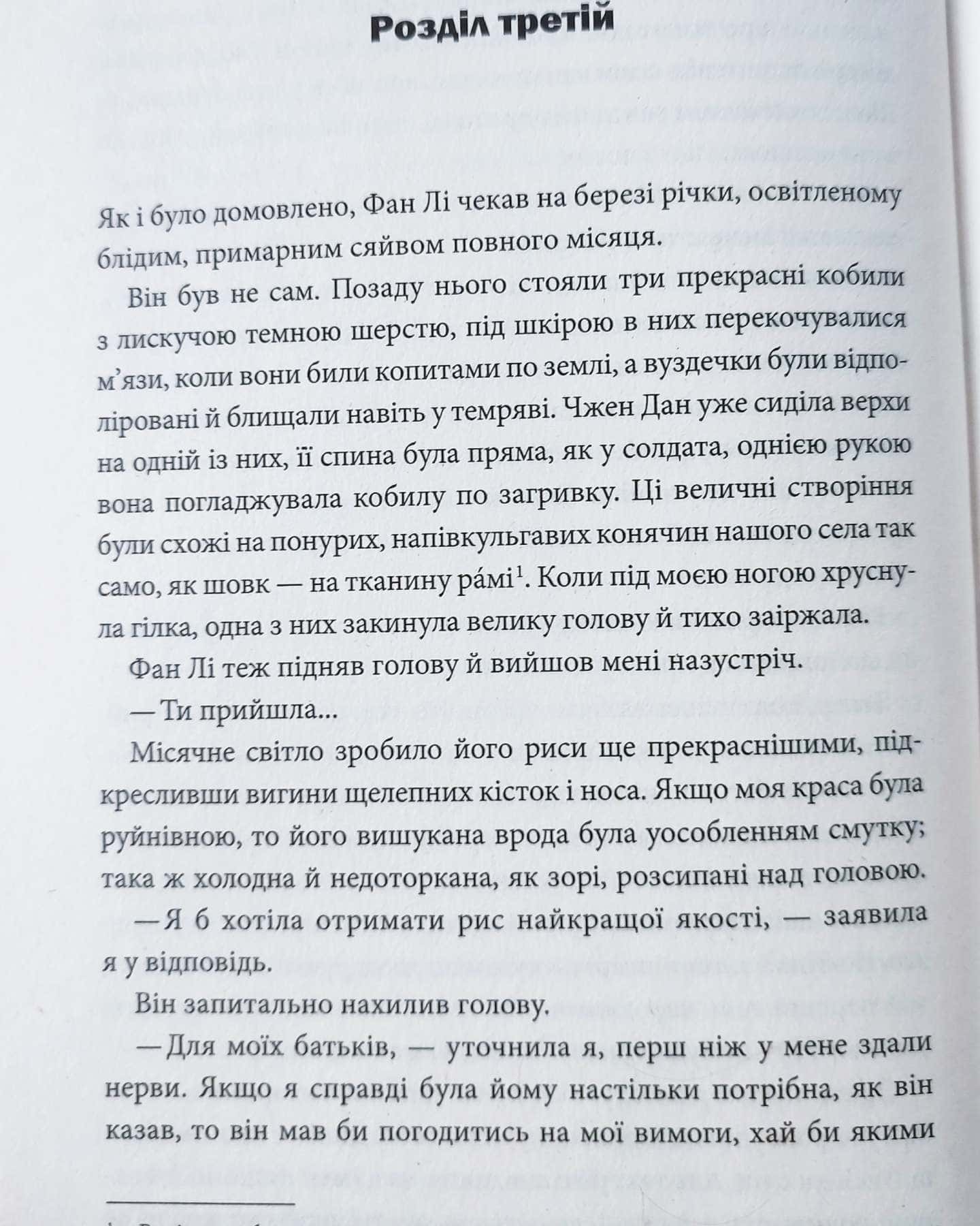 Пісня, що зупиняє ріки-Енн Лян