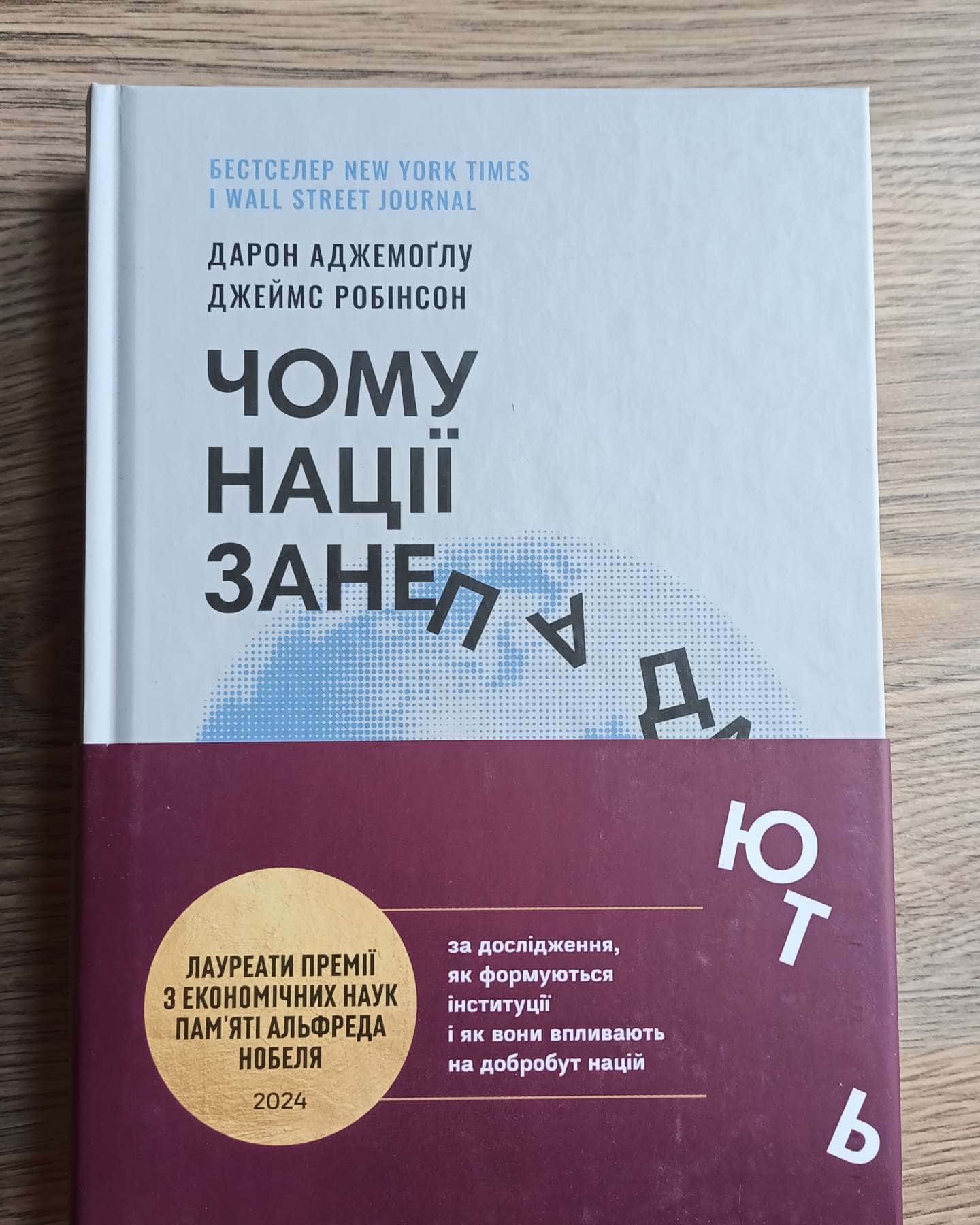 Чому нації занепадають? Походження влади, багатства і бідності-Дарон Аджемоглу, Джеймс Робінсон