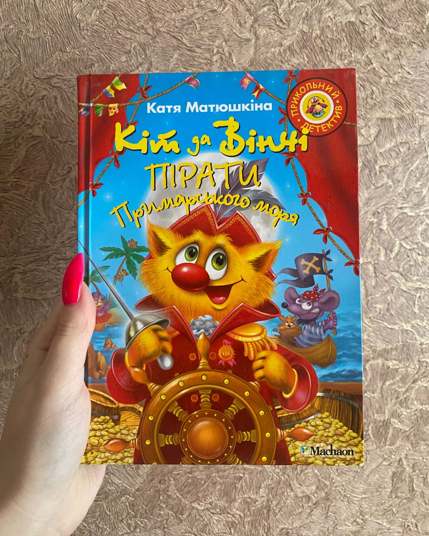 Кіт да Вінчі пірати приморського моря-Катя Матюшкіна