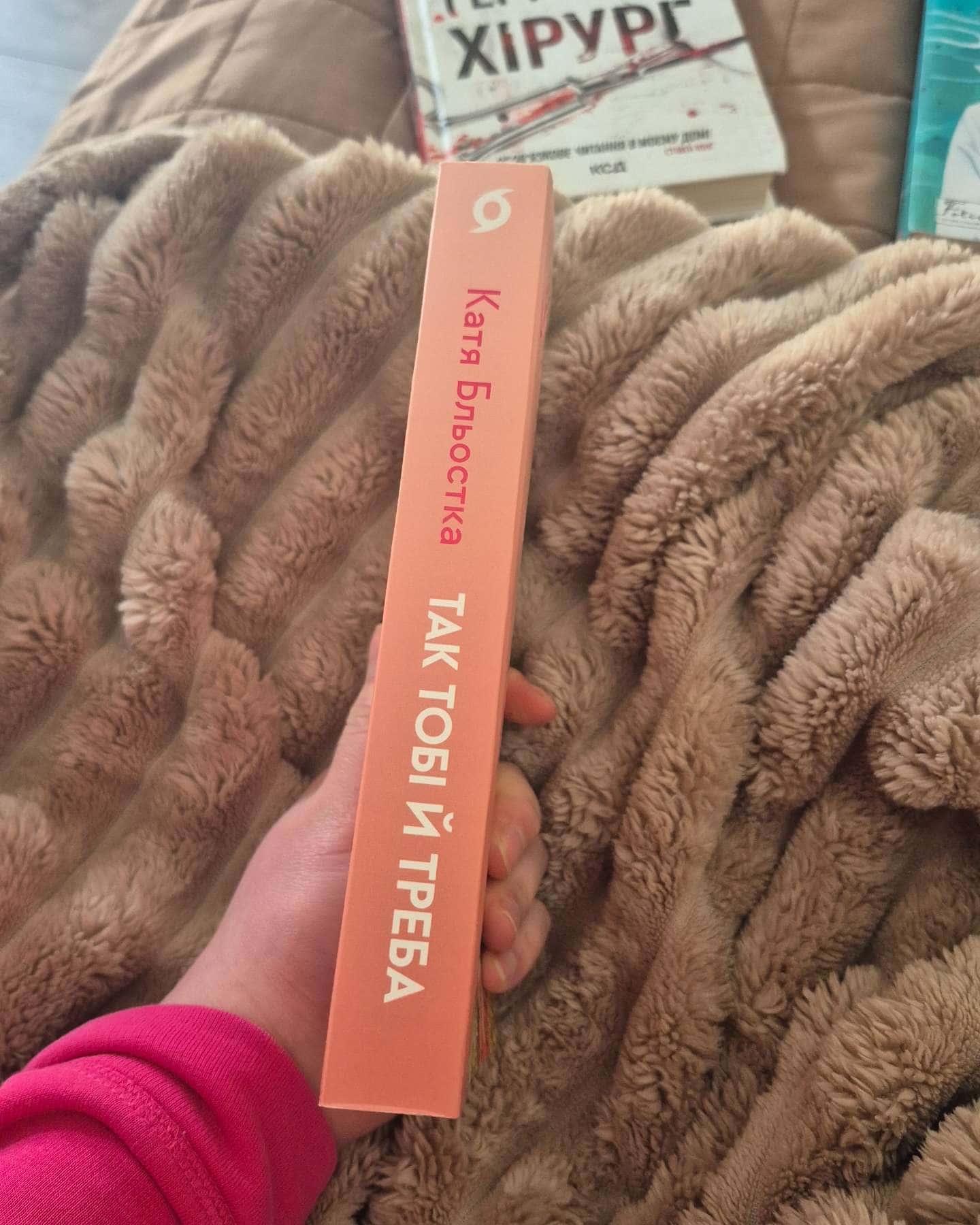 Так тобі й треба, або Чому в стосунках варто обирати себе-Катя Бльостка