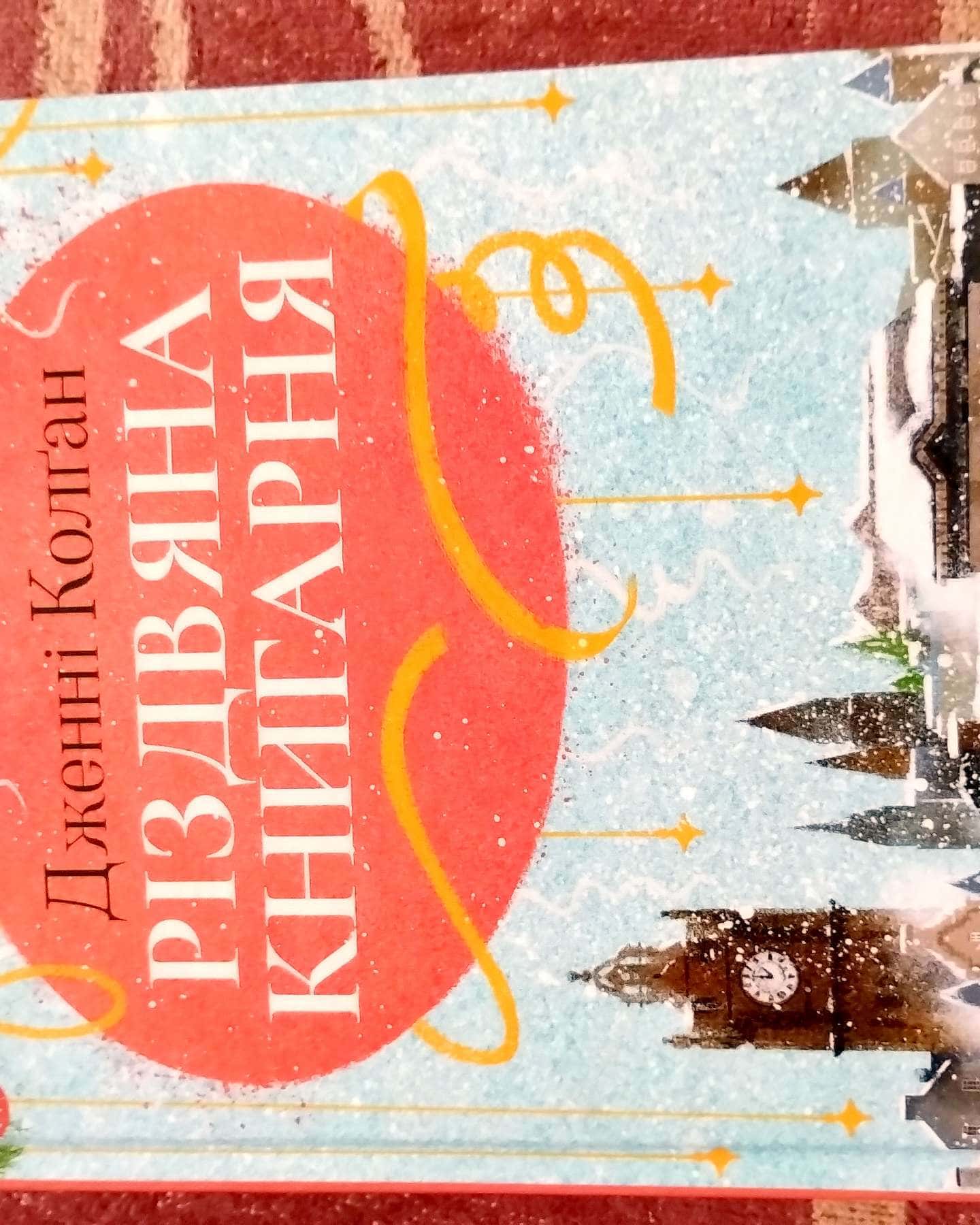 Різдвяна книгарня. Книга 1-Дженні Колґан