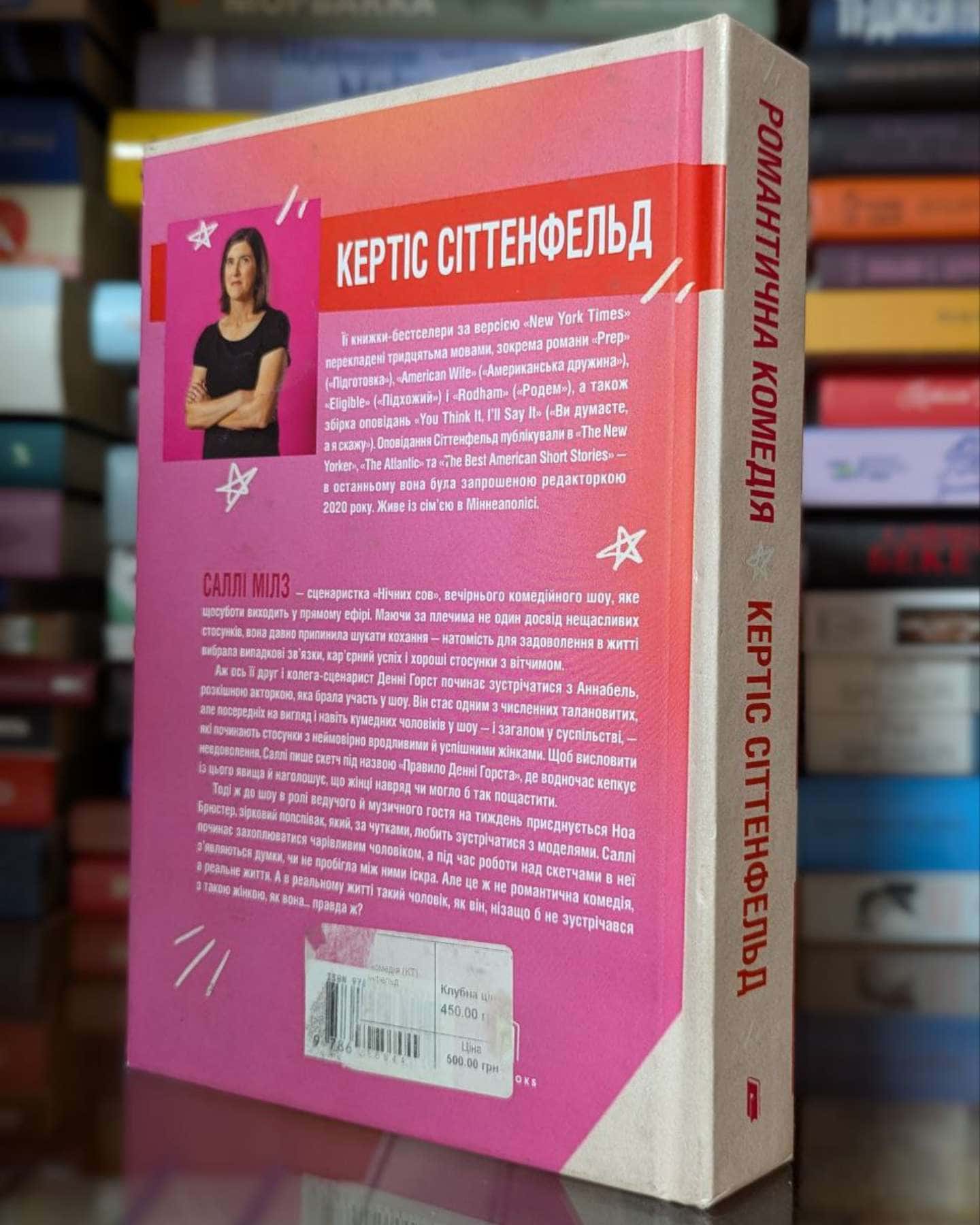 Романтична комедія-Кертіс Зіттенфельд