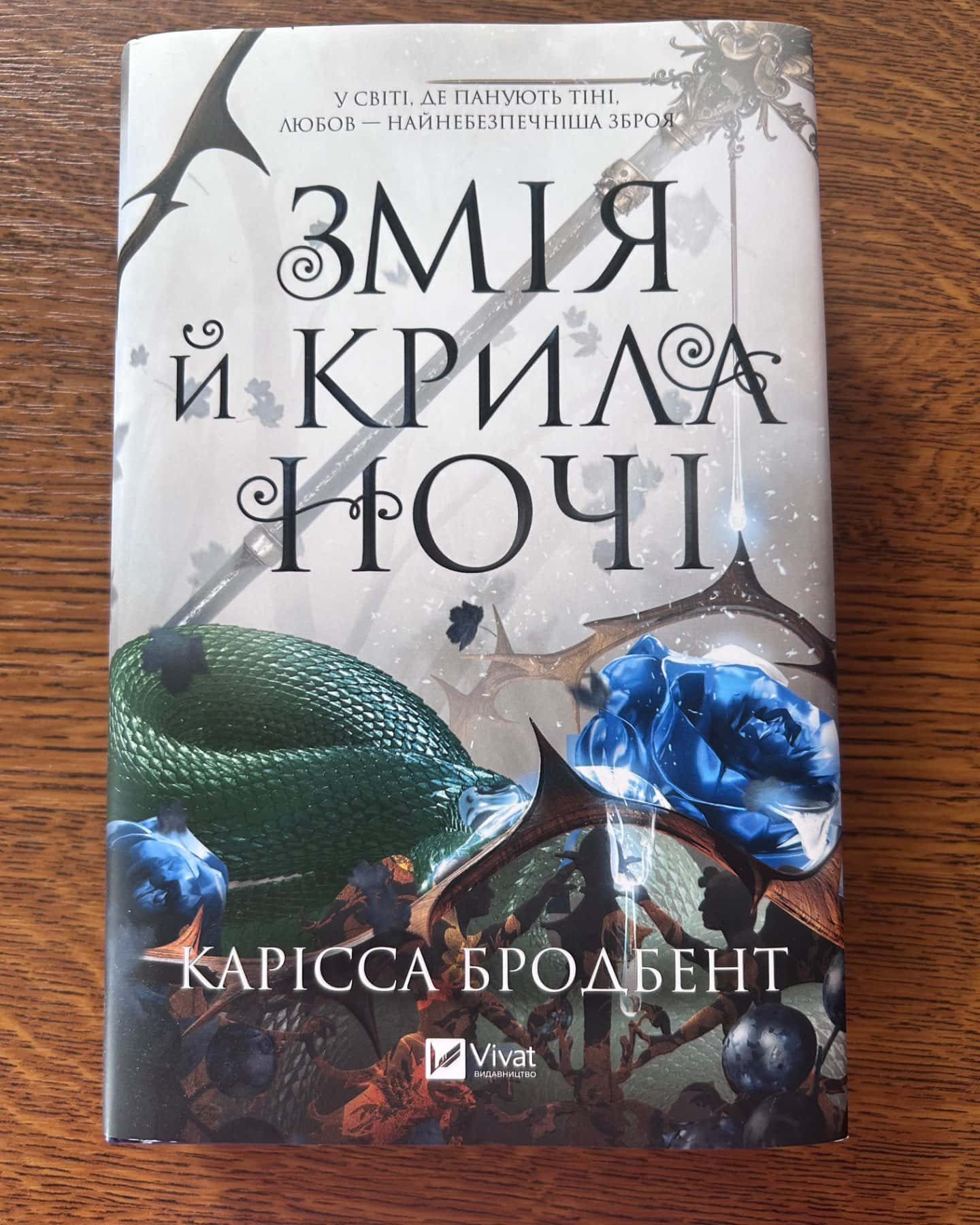 Змія й крила ночі-Карісса Бродбенд