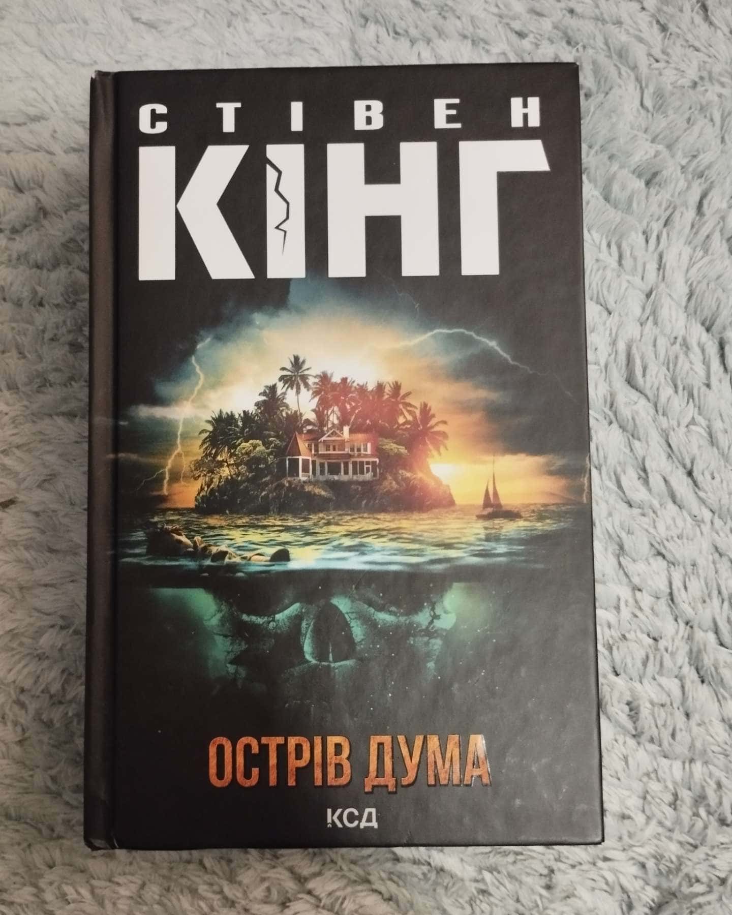 Острів Дума-Стівен Кінг