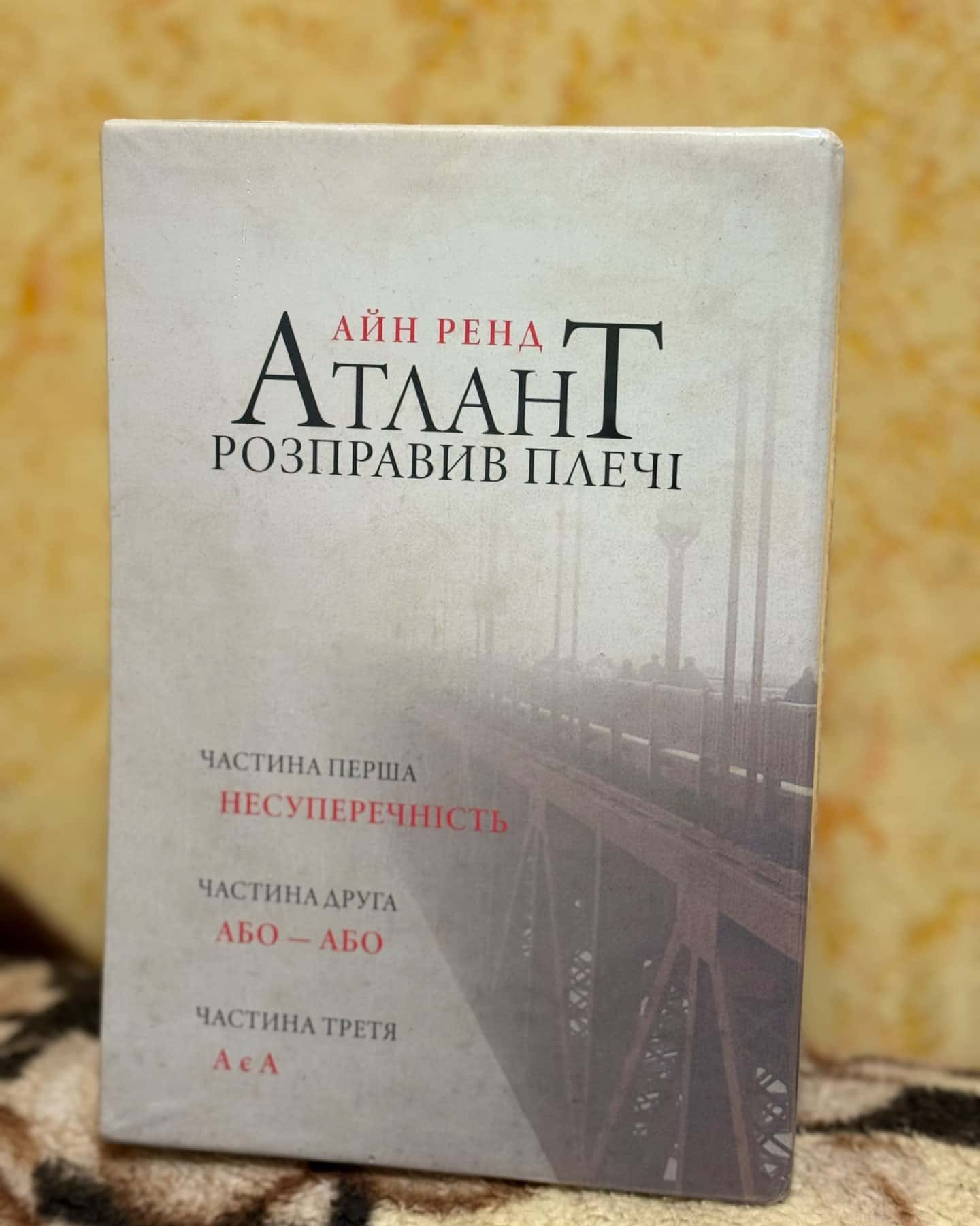 «Атлант розправив плечі» комплект-Айн Ренд