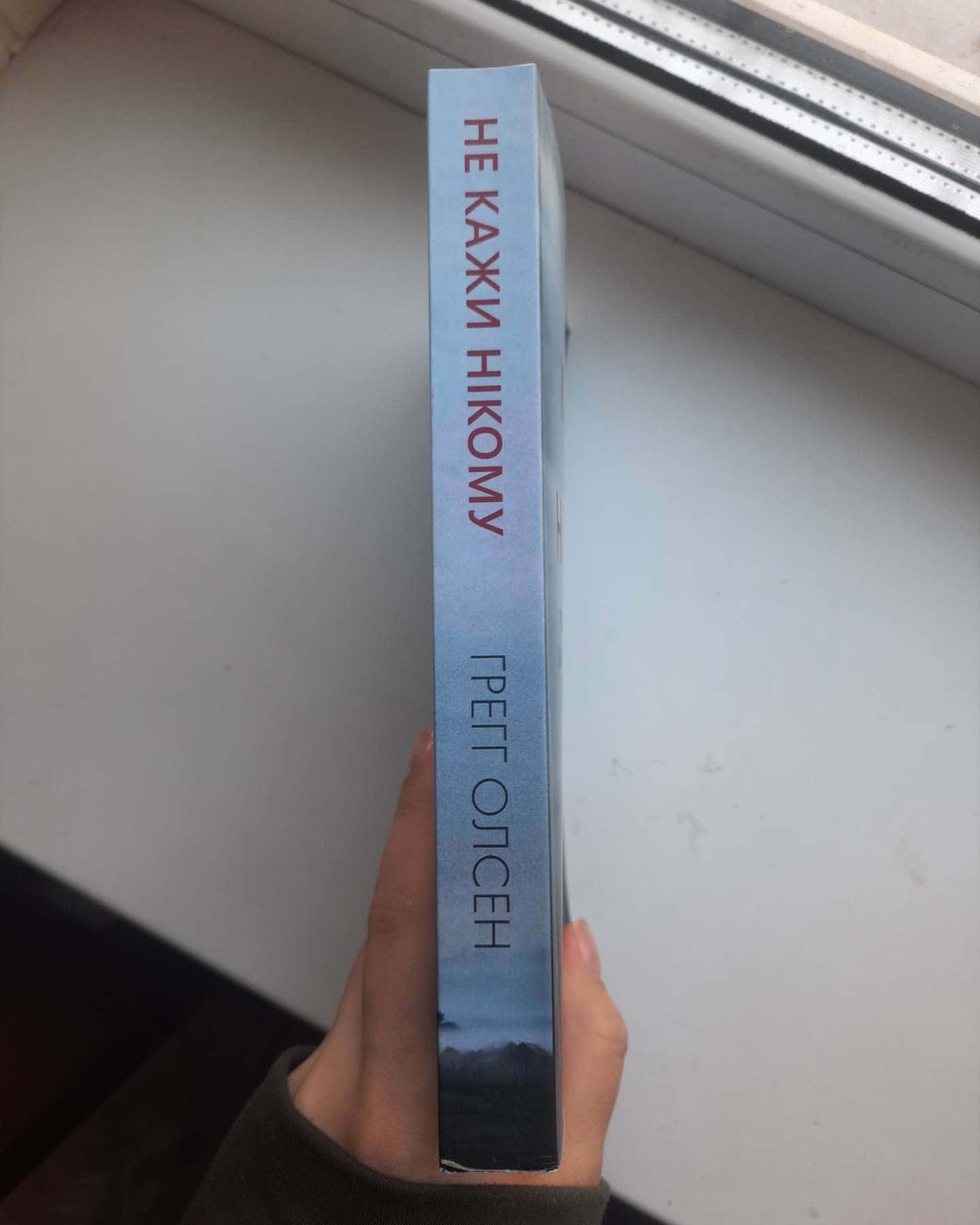 Не кажи нікому-Грегг Олсен