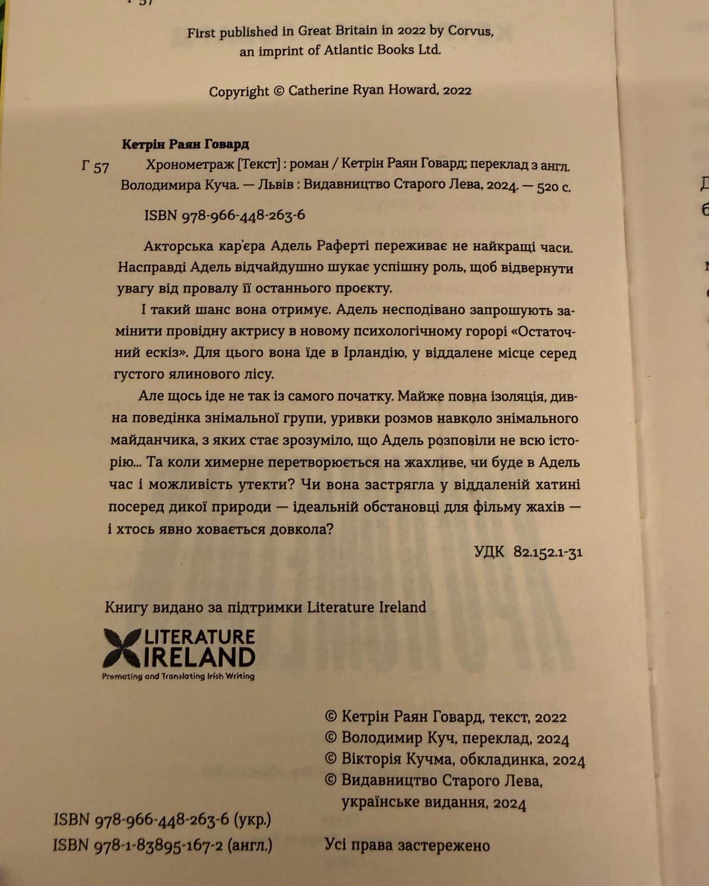 Хронометраж-Кетрін Райан Говард