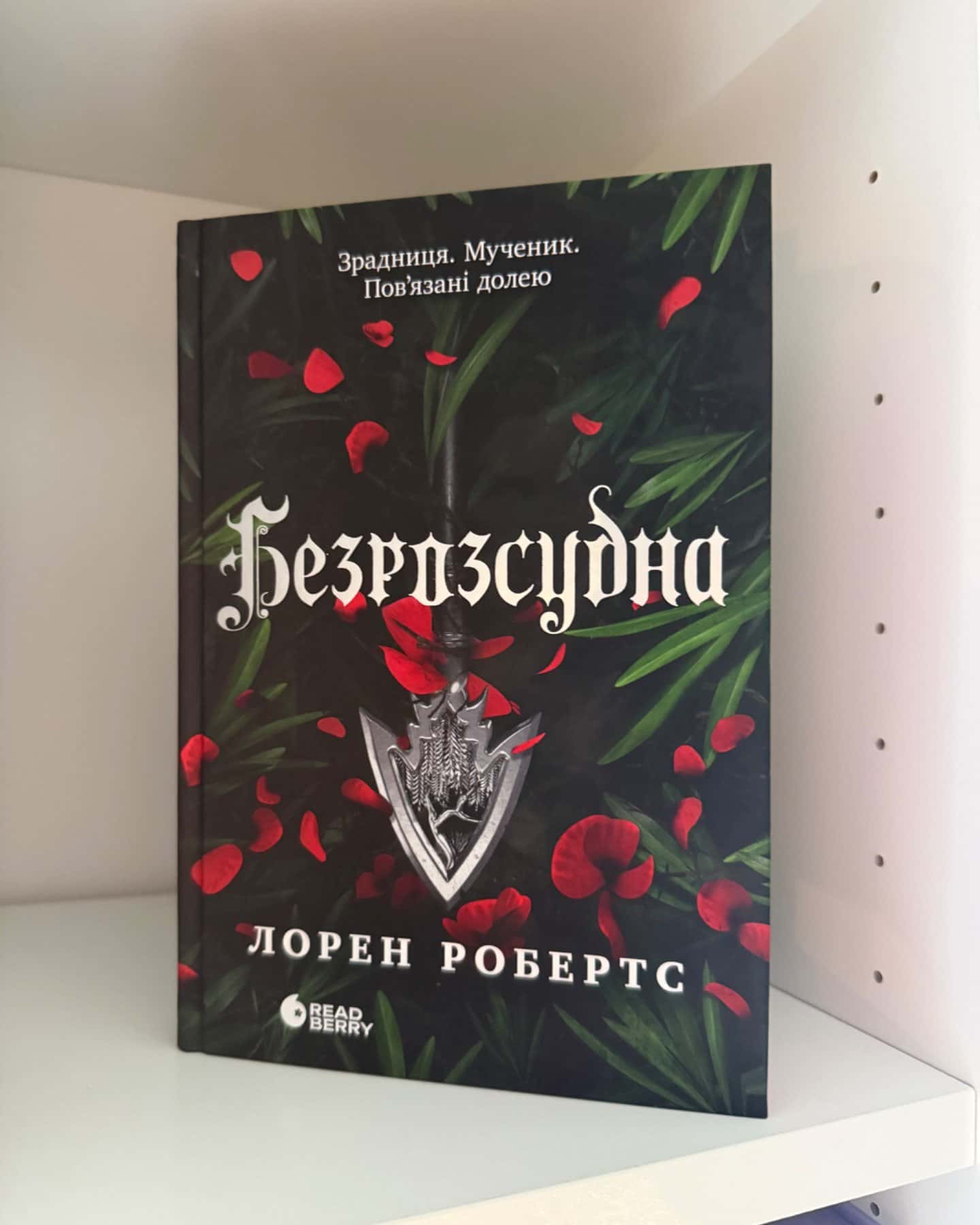 Безрозсудна. Книга 2-Лорен Робертс