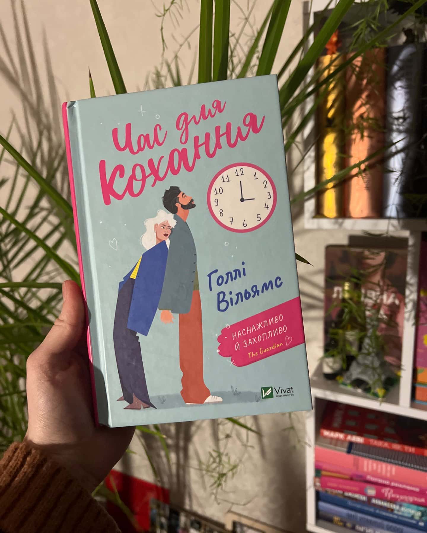 Час для кохання-Голлі Вільямс