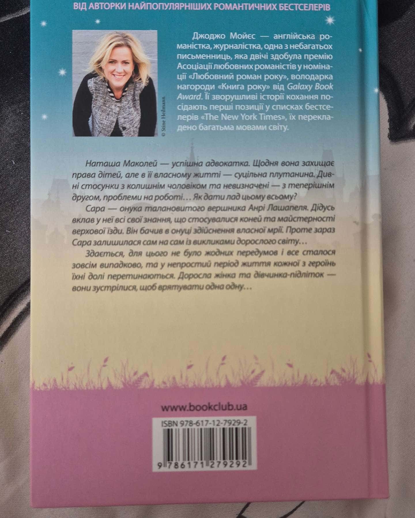 На крилах мрії-Джоджо Мойєс