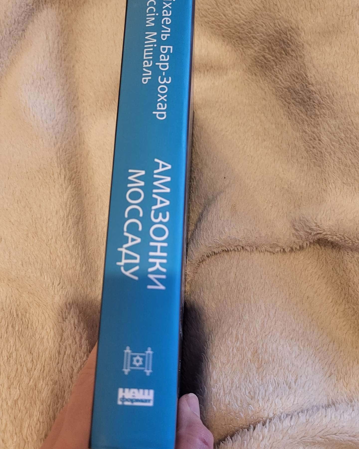 Амазонки Моссаду: дивовижні жінки в секретній службі Ізраїлю-Міхаель Бар-Зохар, Ніссім Мішаль