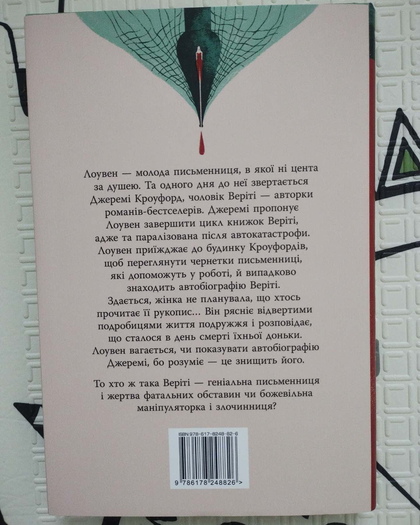 Веріті-Коллін Гувер