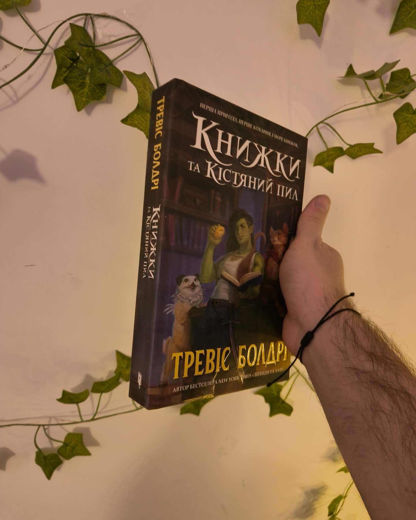 Книжки та кістяний пил-Тревіс Болдрі