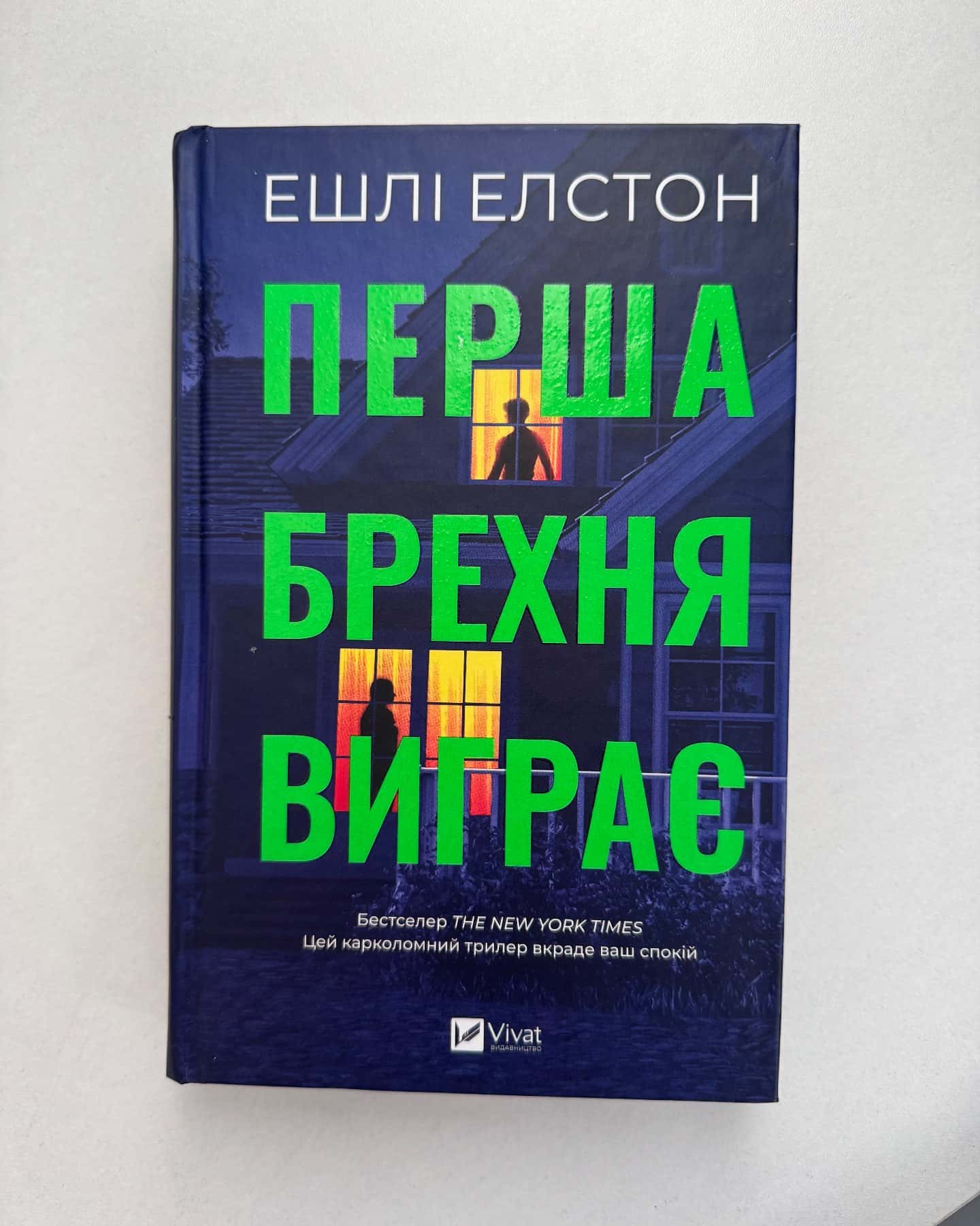 Перша брехня виграє-Ешлі Елстон