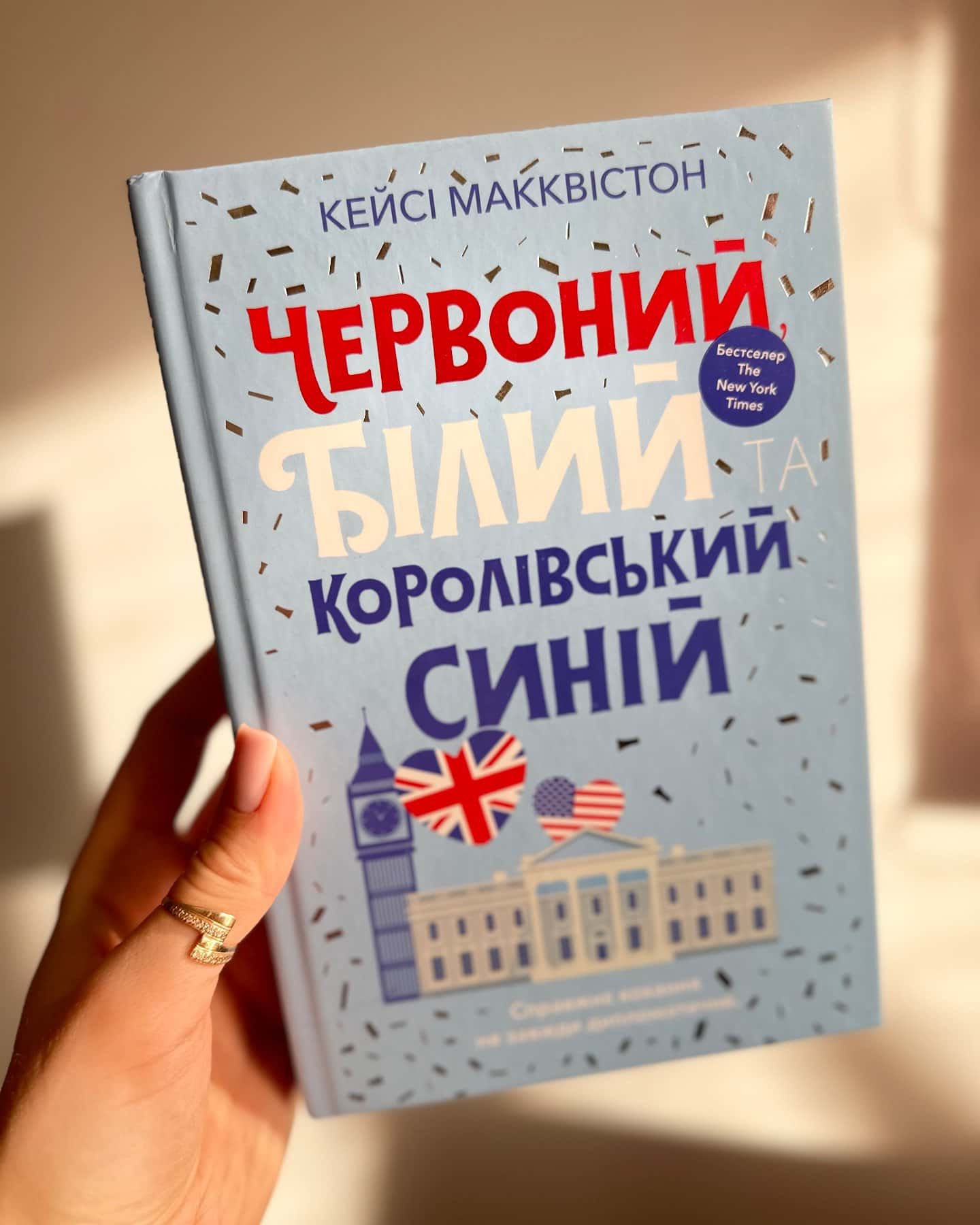 Червоний, білий та королівський синій-Кейсі МакКвістон