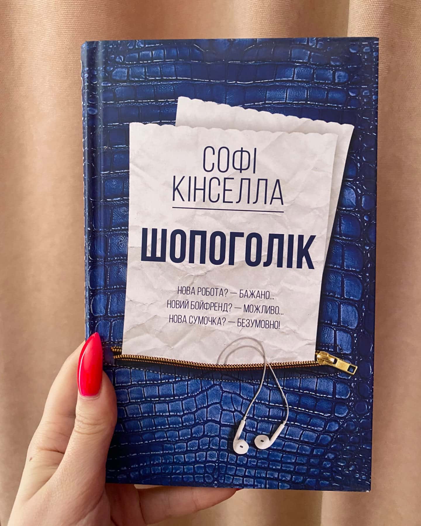 Шопоголік-Софi Кiнселла