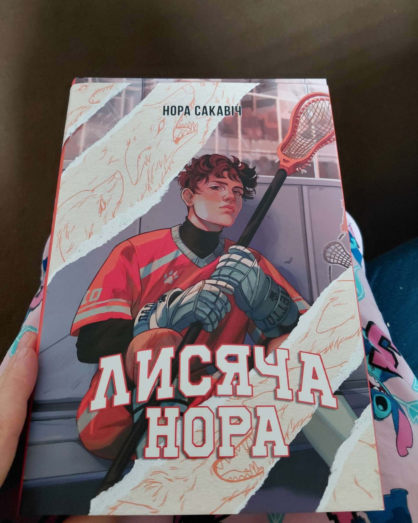 Лисяча нора-Нора Сакавич