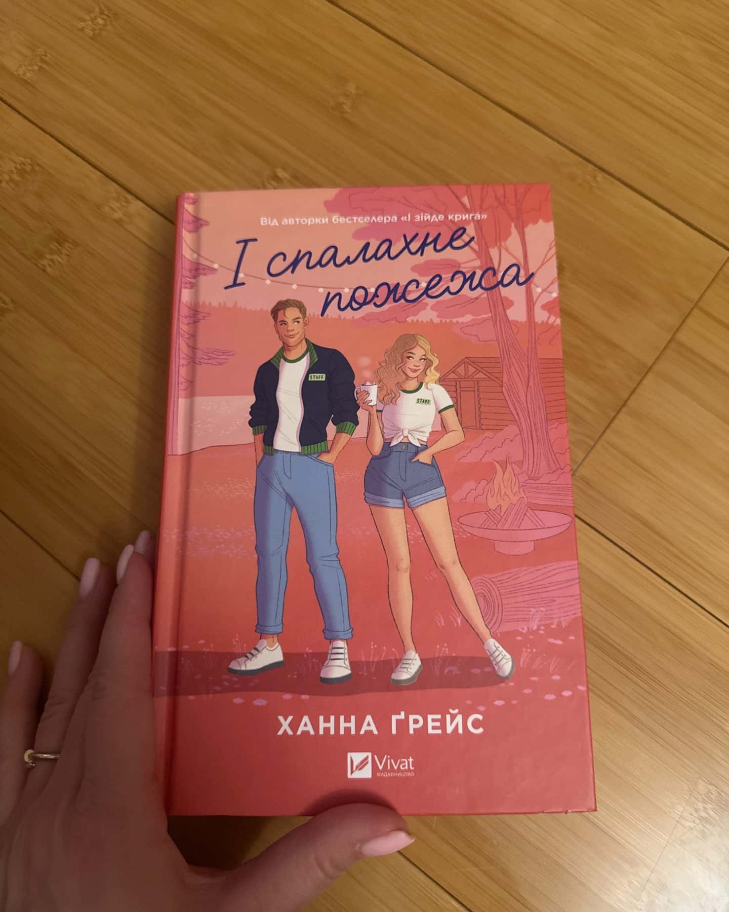 І спалахне пожежа-Ханна Грейс