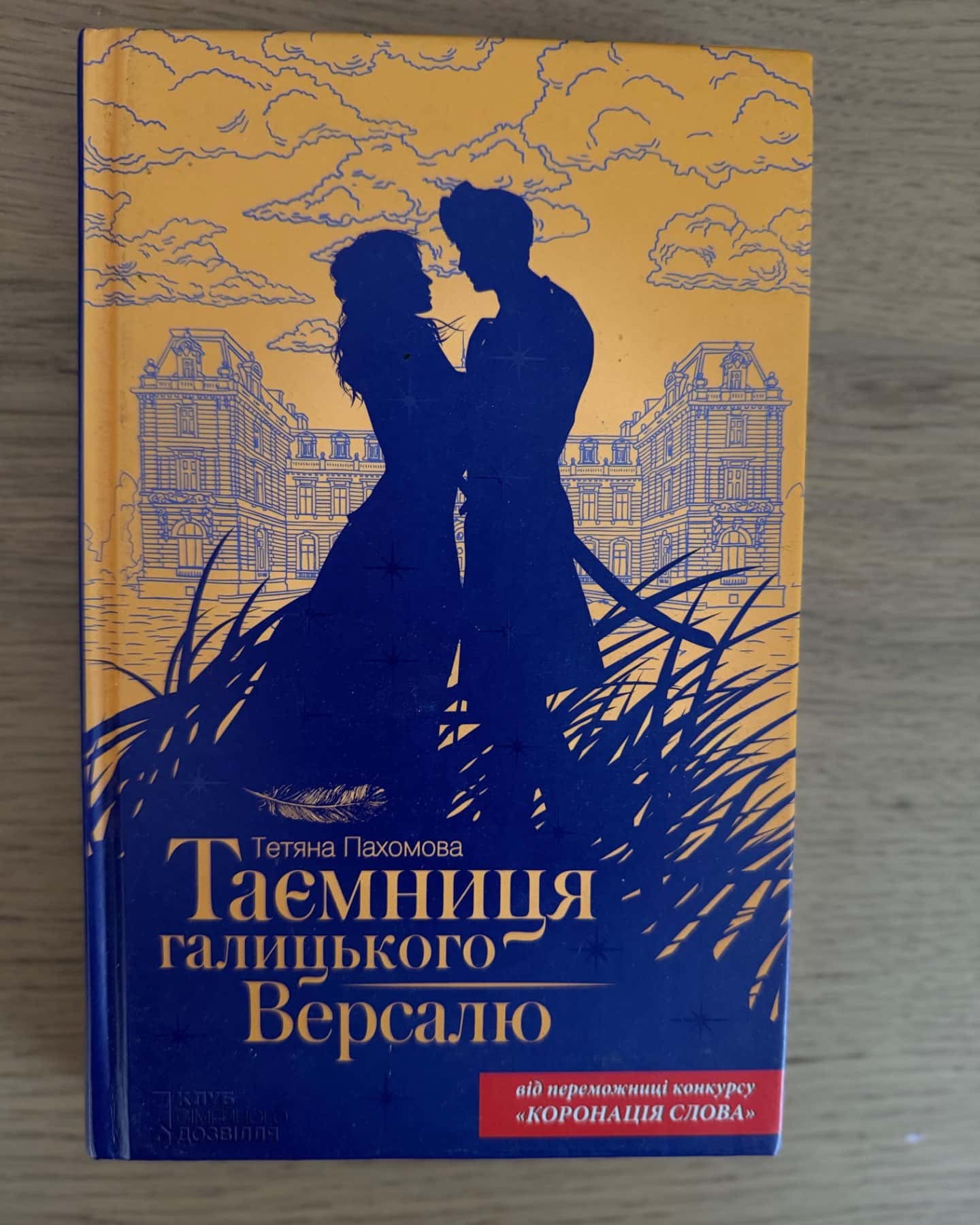 Таємниця галицького Версалю-Тетяна Пахомова