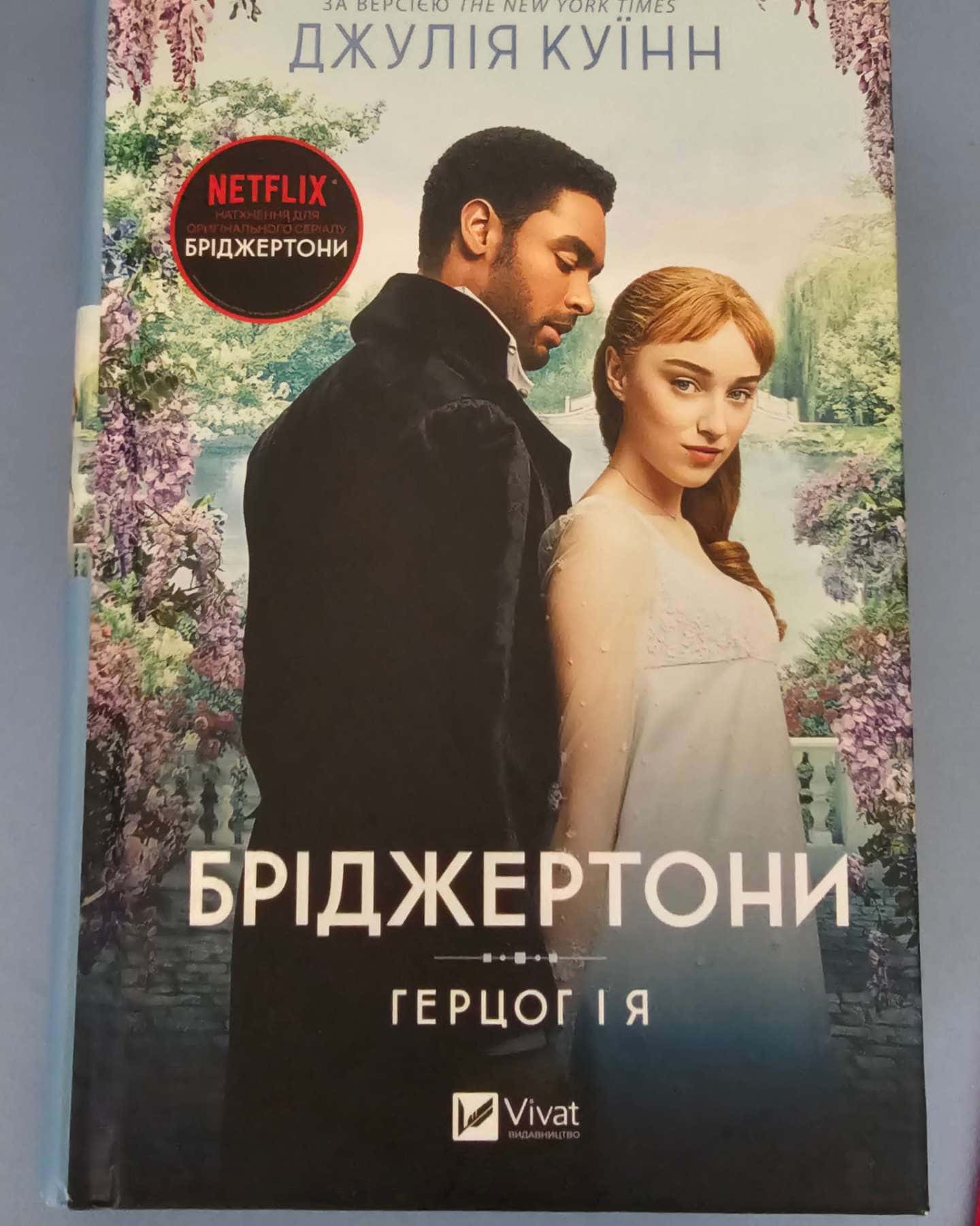 Бріджертони. Книга 1. Герцог і я-Джулія Квін