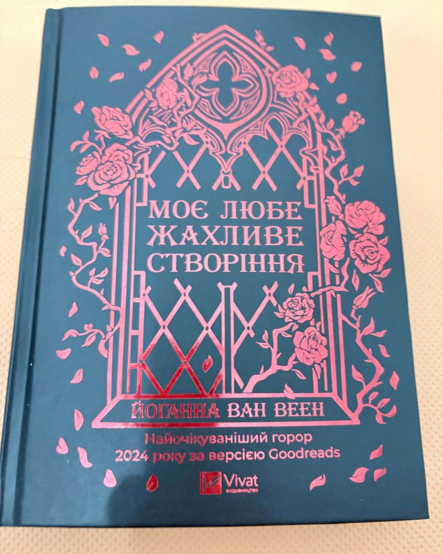 Моє любе жахливе створіння-Йоганна ван Веен