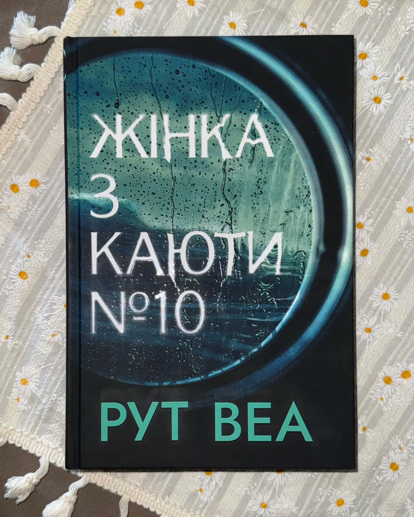 Жінка з каюти № 10-Рут Веа