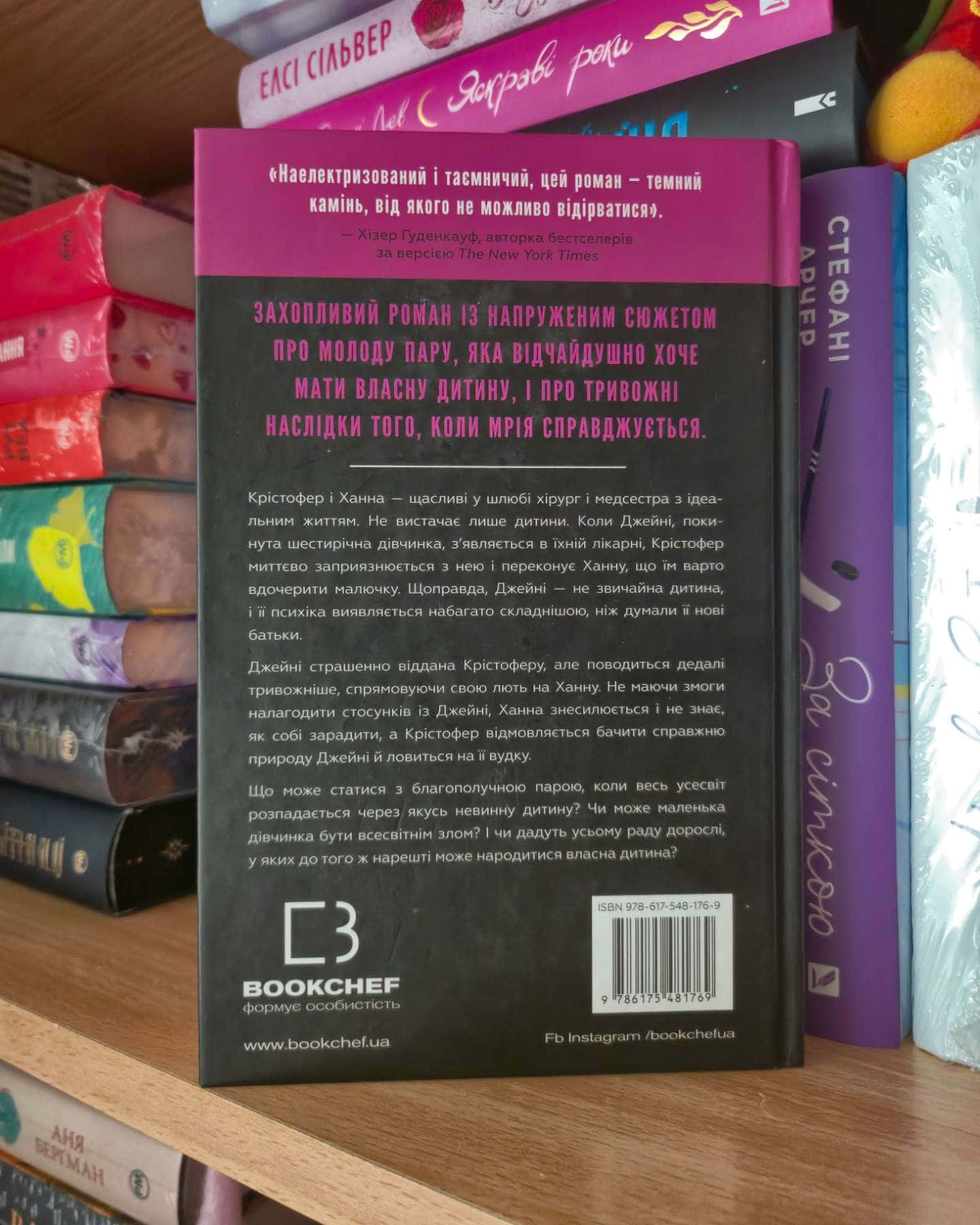 Ідеальна дитина-Люсінда Беррі
