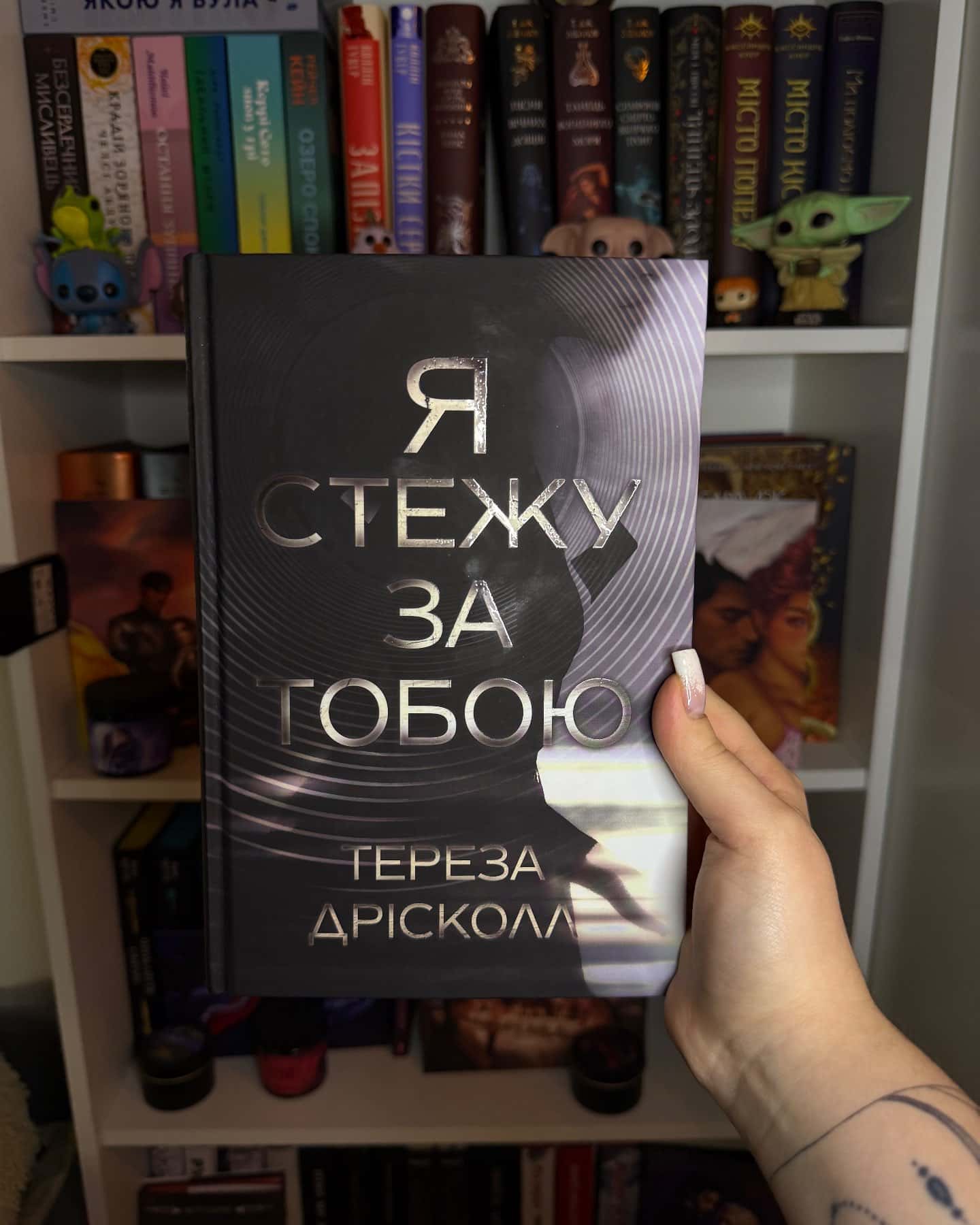 Я стежу за тобою-Тереза Дрісколл