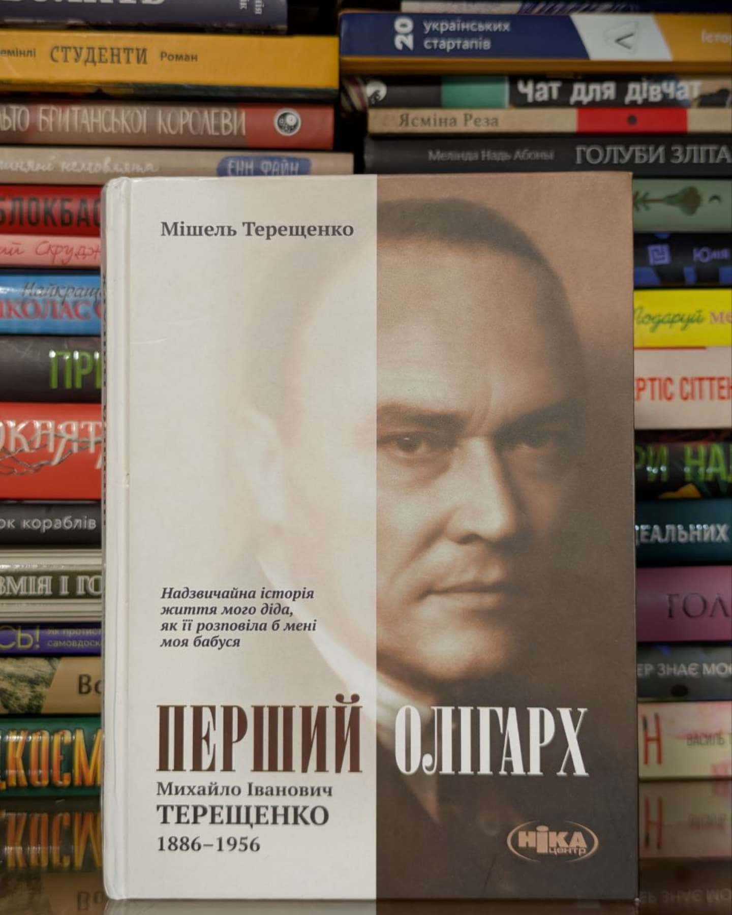 Перший олігарх. Михайло Іванович Терещенко (1886-1956)-Мішель Терещенко
