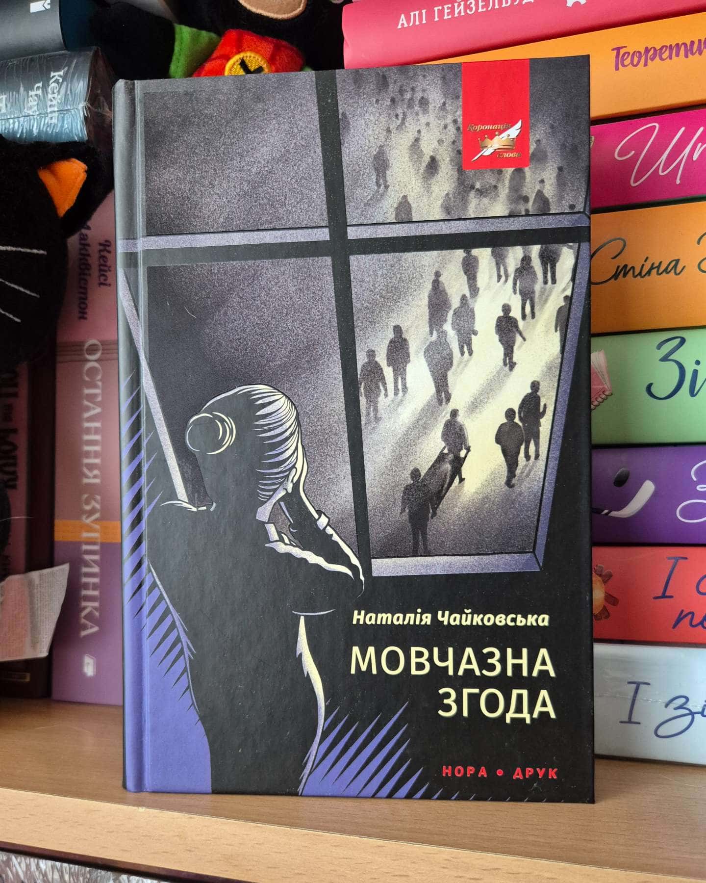 Мовчазна згода-Наталія Чайковська