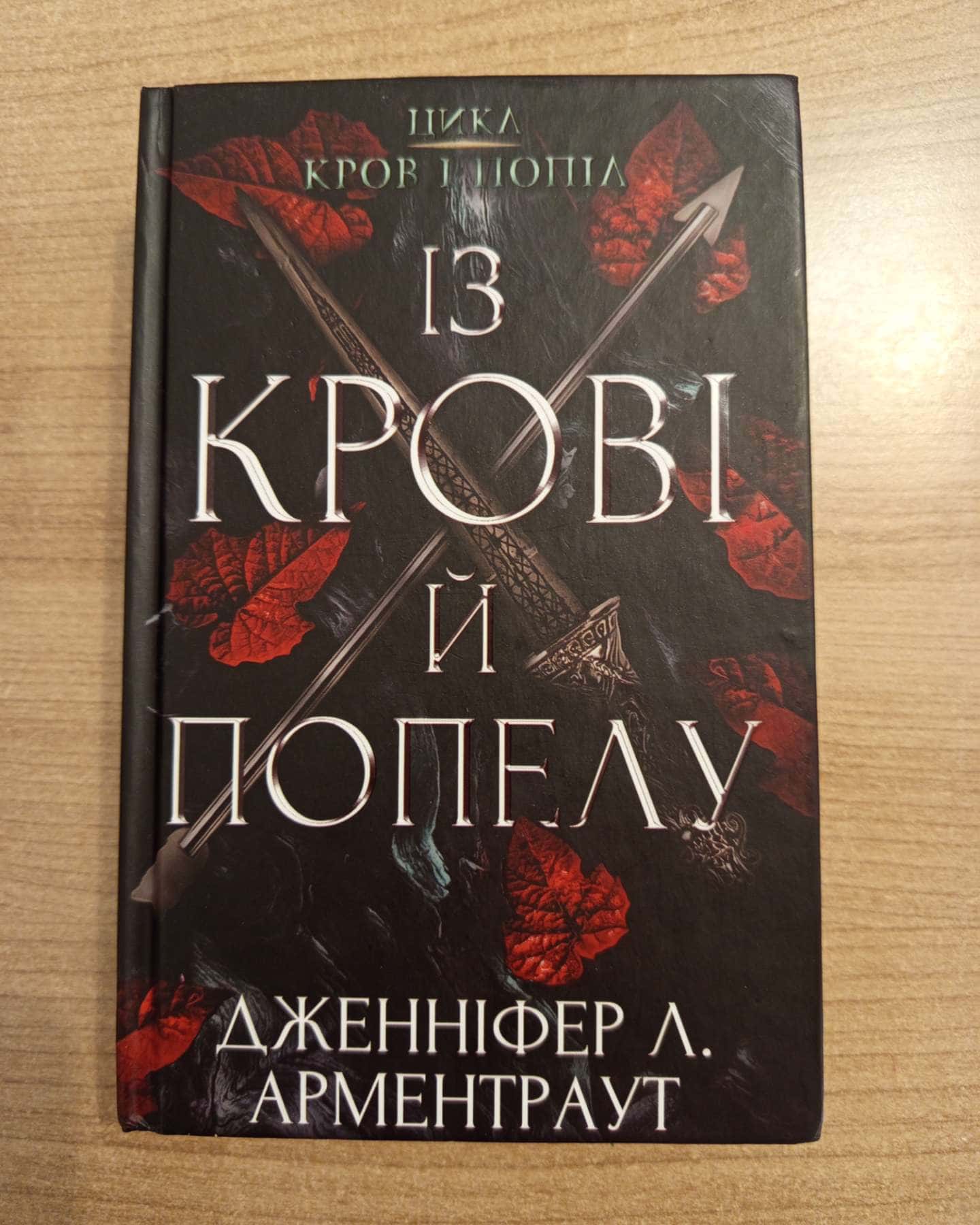 Кров і попіл. Книга 1. Із крові й попелу-Дженніфер Л. Арментраут
