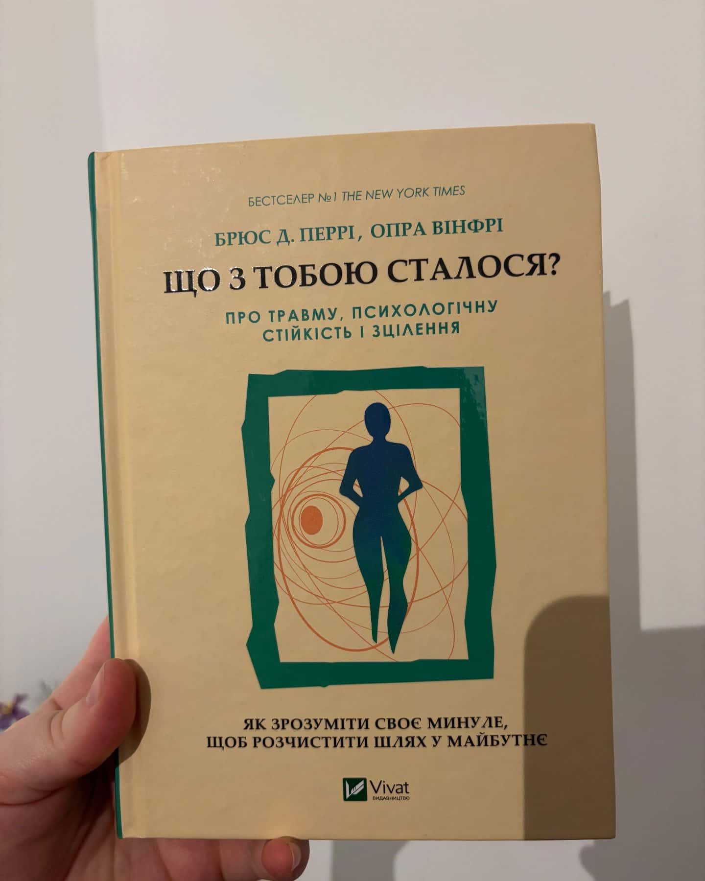 Що з тобою сталося? Про травму, психологічну стійкість і зцілення-Опра Уінфрі, Брюс Д. Перрі