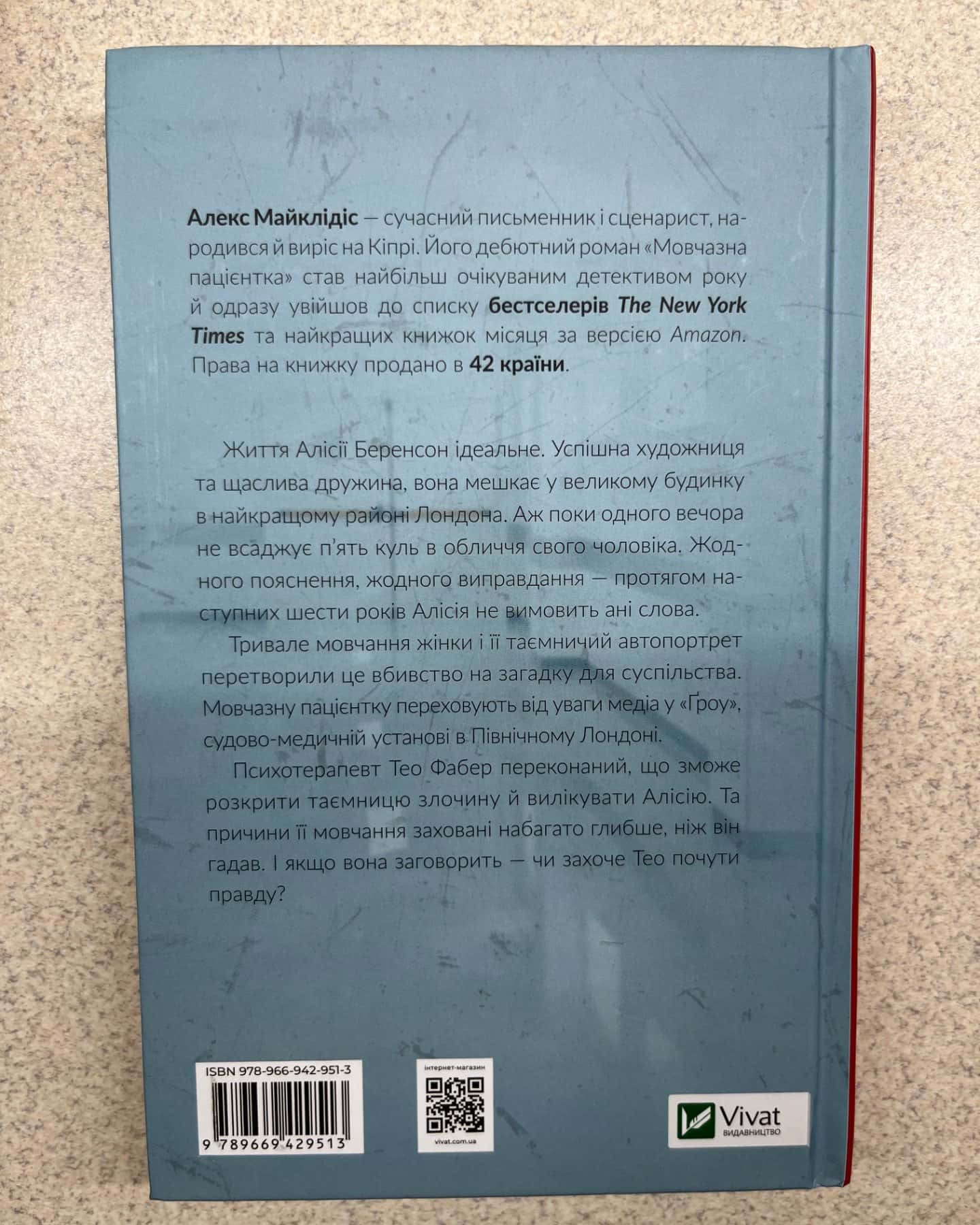 Мовчазна пацієнтка-Алекс Майклідіс